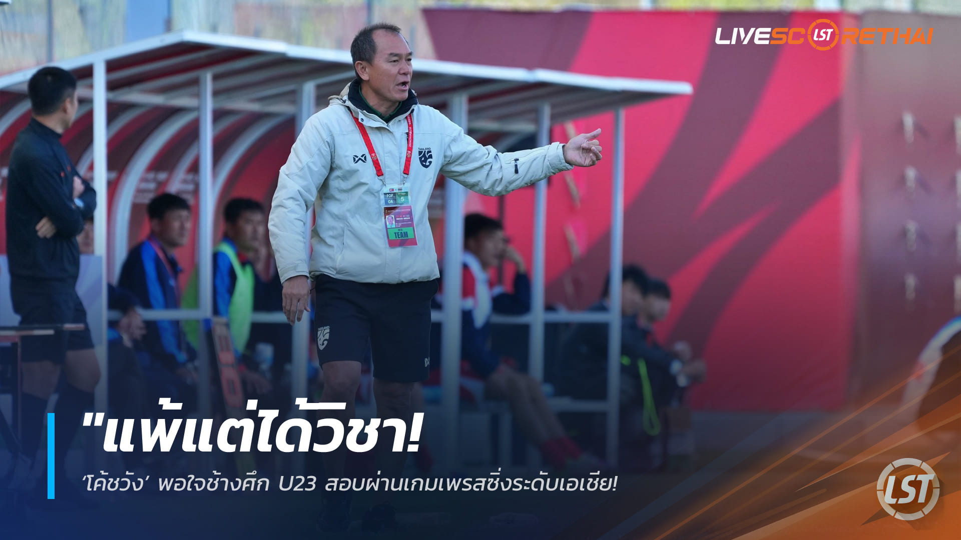 ข่าวฟุตบอลไทย วันพุธ ที่ 1  เมษายน 2568 : "แพ้แต่ได้วิชา! ‘โค้ชวัง’ พอใจช้างศึก U23 สอบผ่านเกมเพรสซิ่งระดับเอเชีย – ย้ำ 3 นัดที่จีนคือประสบการณ์ล้ำค่าก่อนลุยทัวร์นาเมนต์ใหญ่"