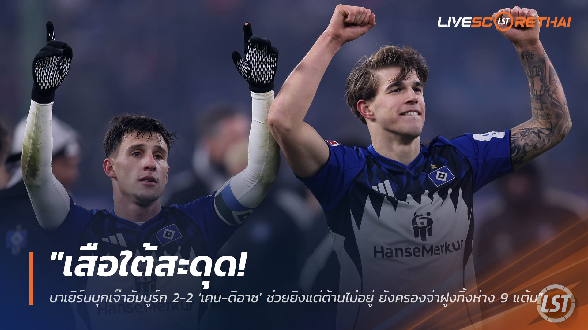 ข่าวฟุตบอล วันอาทิตย์ ที่ 1 กุมพาพันธ์ 2568 : "เสือใต้สะดุด! บาเยิร์นบุกเจ๊าฮัมบูร์ก 2-2 'เคน-ดิอาซ' ช่วยยิงแต่ต้านไม่อยู่ ยังครองจ่าฝูงทิ้งห่าง 9 แต้ม"