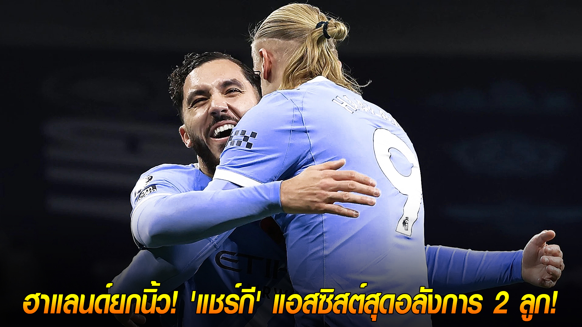 วันจันทร์ ที่ 3 พฤศจิกายน 2568 : ฮาแลนด์ยกนิ้ว! 'แชร์กี' แอสซิสต์สุดอลังการ 2 ลูก! นำ 'เรือใบ' ทุบบอร์นมัธ 3-1 - สถิติ 'ฮาแลนด์' ยังแรงไม่ตก!