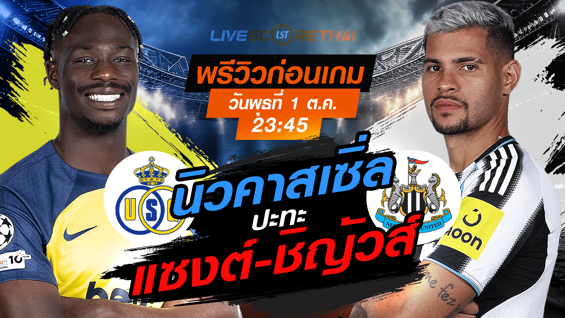 LIVE : ถ่ายทอดสด ฟุตบอล ยูฟ่า แชมเปี้ยนส์ ลีก รอบ ลีกเฟส : ยูนิอง แซงต์-ชิญัวส์ -vs- นิวคาสเซิ่ล  วันพุธ ที่ 1 ตุลาคม 2568 เวลา : 23.45 น. 