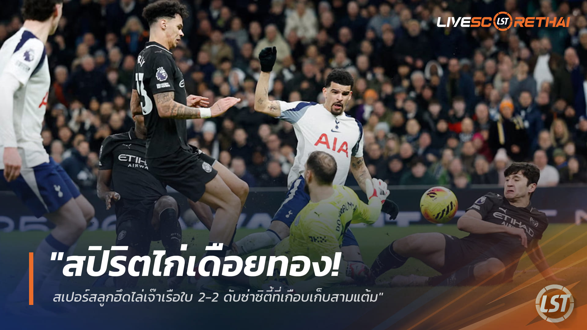 ข่าวฟุตบอล วันจันทร์ ที่ 2 กุมพาพันธ์ 2568 : "สปิริตไก่เดือยทอง! สเปอร์สลูกฮึดไล่เจ๊าเรือใบ 2-2 ดับซ่าซิตี้ที่เกือบเก็บสามแต้ม"