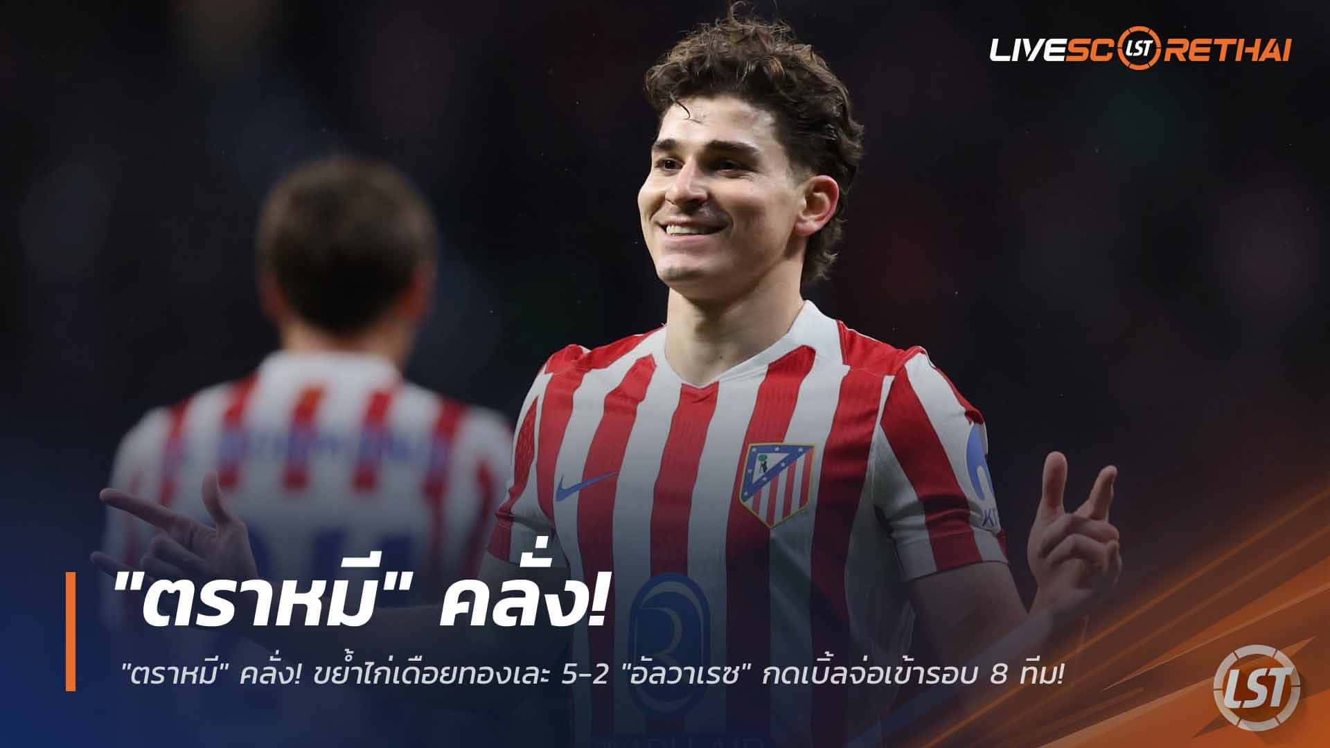 ข่าวฟุตบอล วันพุธ ที่ 11 มีนาคม 2568 : "ตราหมี" คลั่ง! ขย้ำไก่เดือยทองเละ 5-2 "อัลวาเรซ" กดเบิ้ลจ่อเข้ารอบ 8 ทีม!