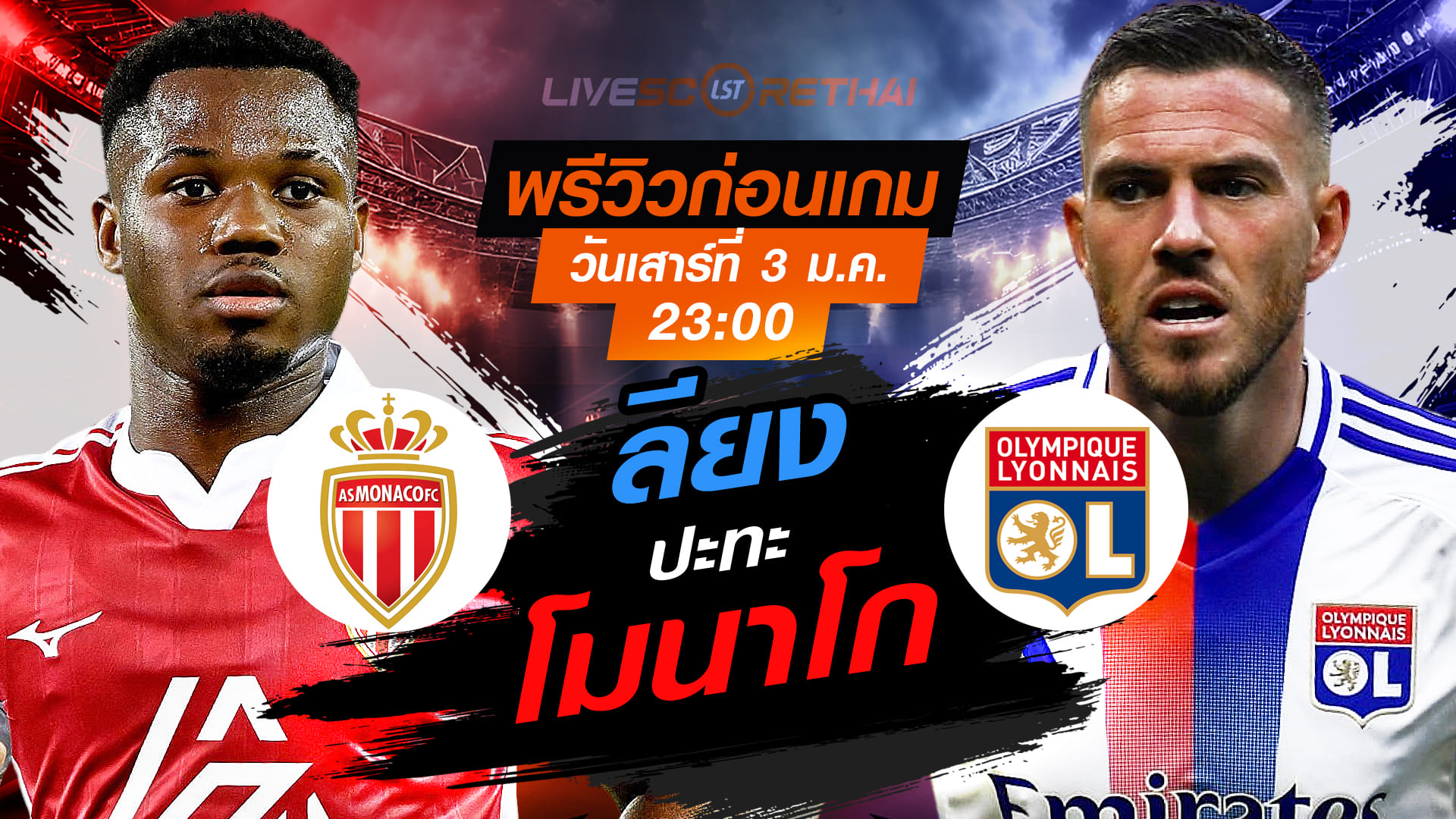 LIVE : ถ่ายทอดสด ฟุตบอล ลีก เอิง ฝรั่งเศส : โมนาโก -vs- ลียง  วันเสาร์ ที่ 3 มกราคม 2569  เวลา : 23.00 น.