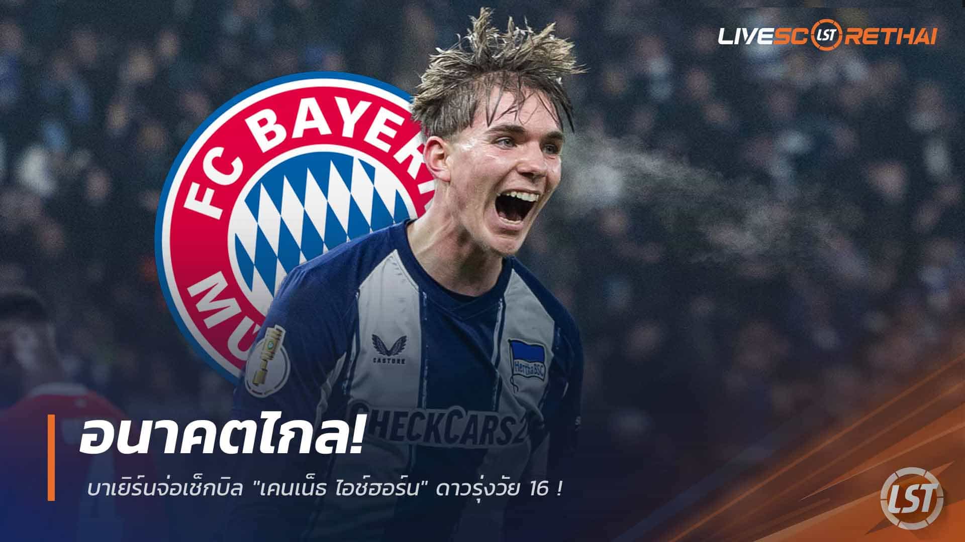 ข่าวฟุตบอล วันพุธ ที่ 4 มีนาคม 2568 : อนาคตไกล! บาเยิร์นจ่อเช็กบิล "เคนเน็ธ ไอช์ฮอร์น" ดาวรุ่งวัย 16 หลังใช้ช่องทางพิเศษผ่านเอเยนต์มูเซียล่า!