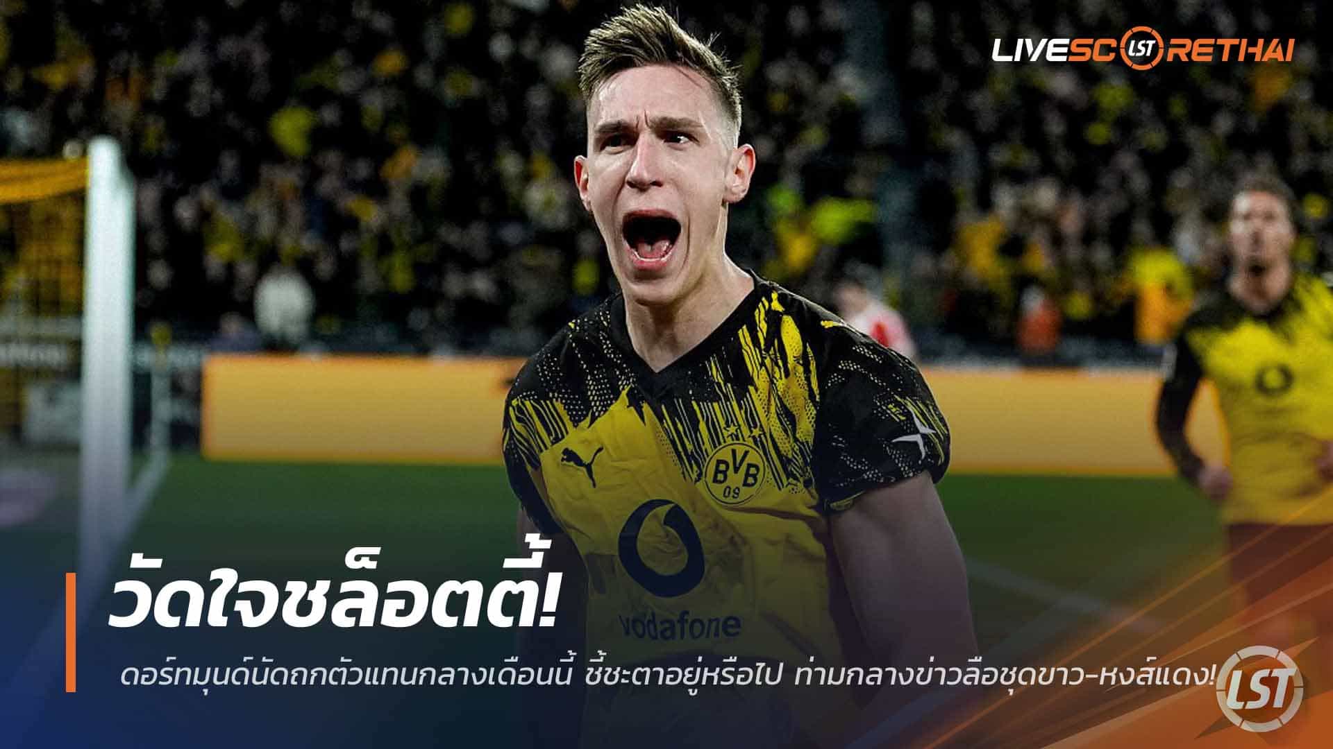ข่าวฟุตบอล วันพุธ ที่ 4 มีนาคม 2568 : วัดใจชล็อตตี้! ดอร์ทมุนด์นัดถกตัวแทนกลางเดือนนี้ ชี้ชะตาอยู่หรือไป ท่ามกลางข่าวลือชุดขาว-หงส์แดง!