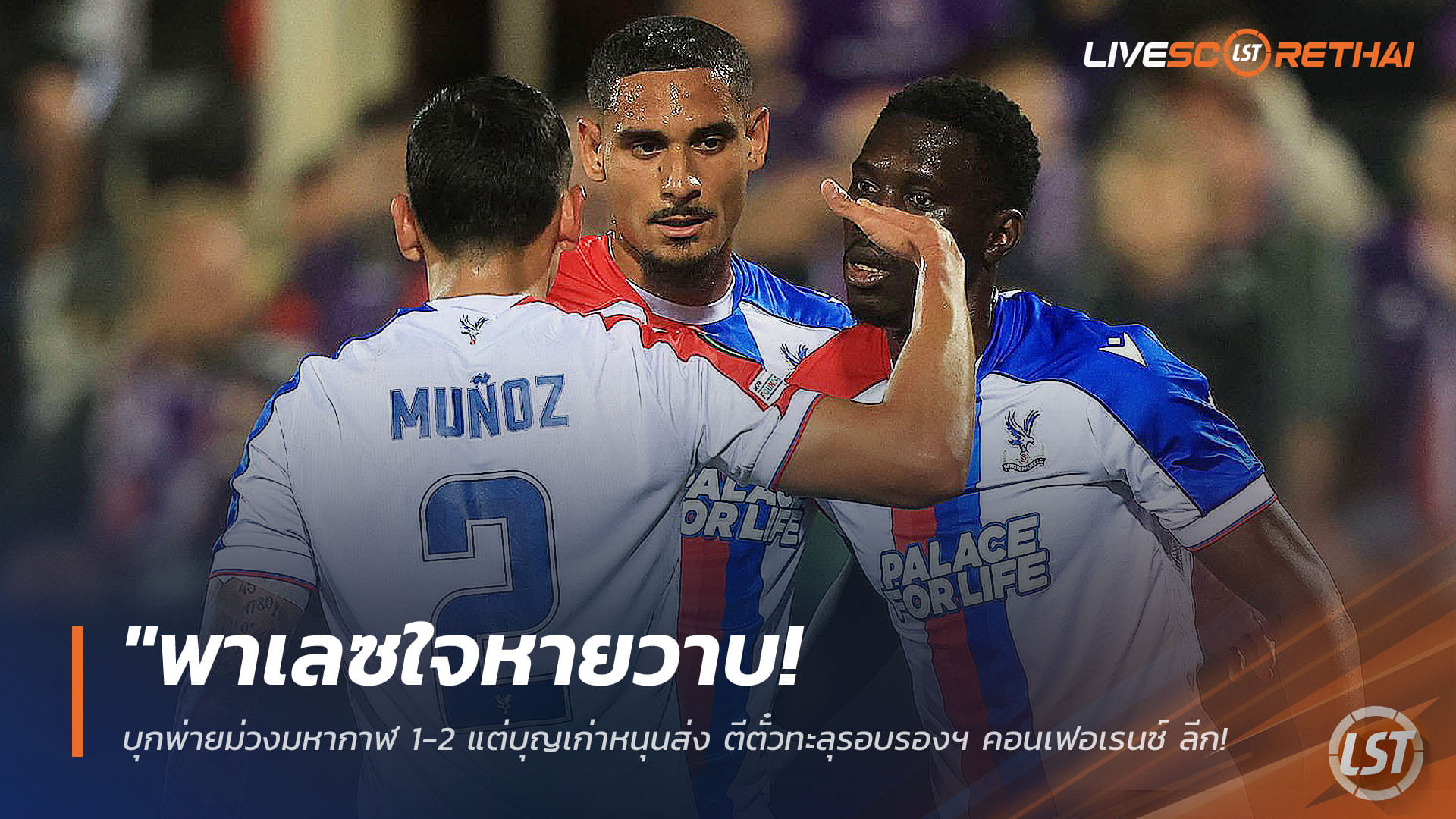 ข่าวฟุตบอล วันศุกร์ ที่ 17 เมษายน 2568 : "พาเลซใจหายวาบ! บุกพ่ายม่วงมหากาฬ 1-2 แต่บุญเก่าหนุนส่ง ตีตั๋วทะลุรอบรองฯ คอนเฟอเรนซ์ ลีก ด้วยสกอร์รวม 4-2"