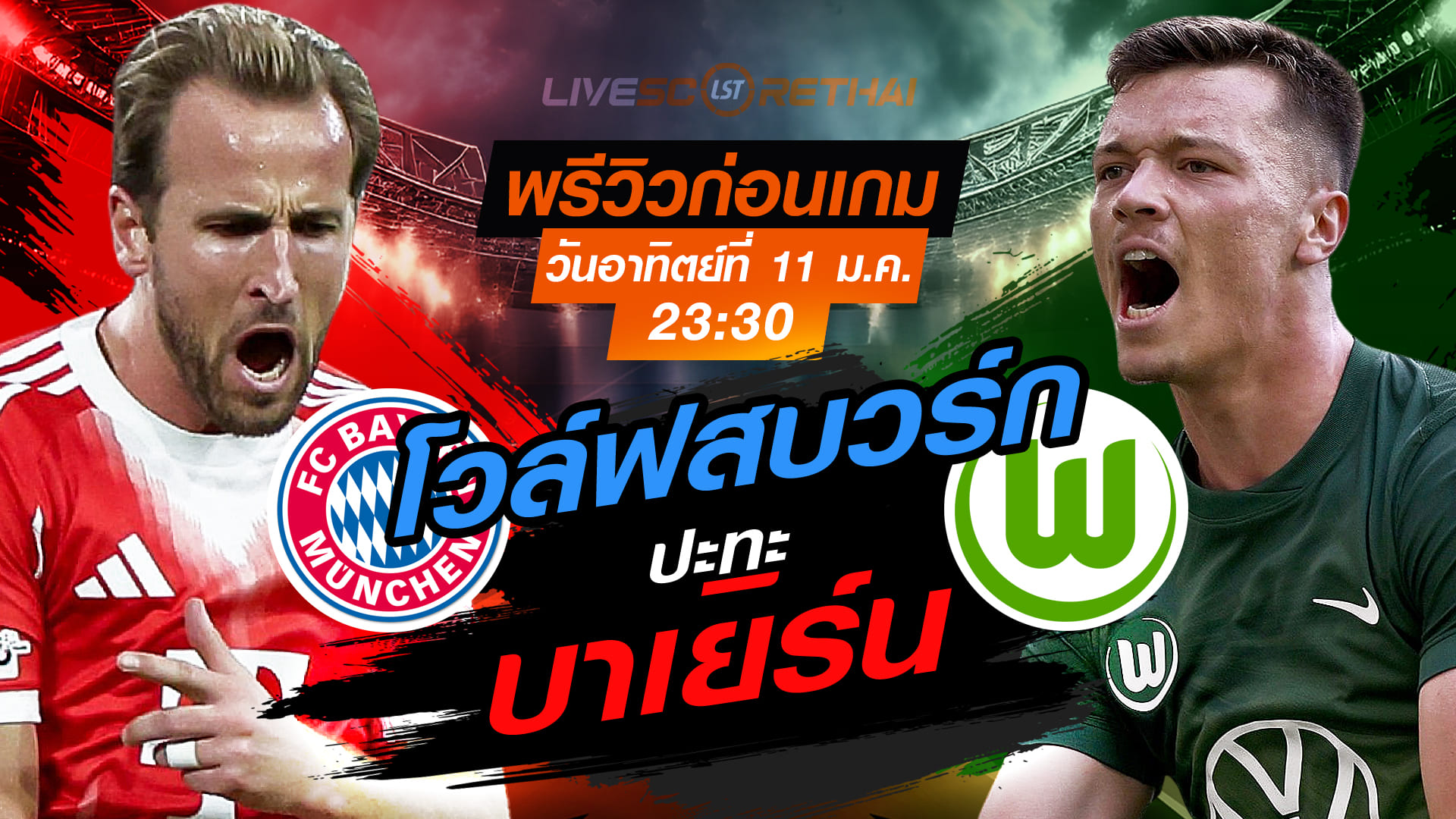LIVE : ถ่ายทอดสด ฟุตบอล บุนเดสลีก้า เยอรมัน : บาเยิร์น -vs- โวล์ฟสบวร์ก  วันอาทิตย์ที่ 11 มกราคม 2568  เวลา 23.30 น.