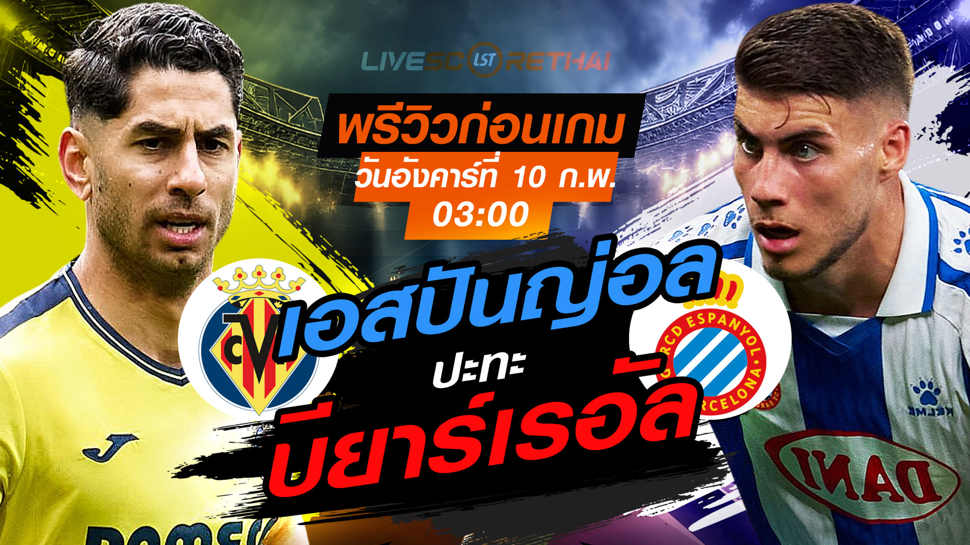 LIVE : ถ่ายทอดสด ฟุตบอล ลา ลีกา สเปน : บียาร์เรอัล -vs- เอสปันญ่อล วันอังคารที่ 10 กุมภาพันธ์ 2569  เวลา 03.00 น.