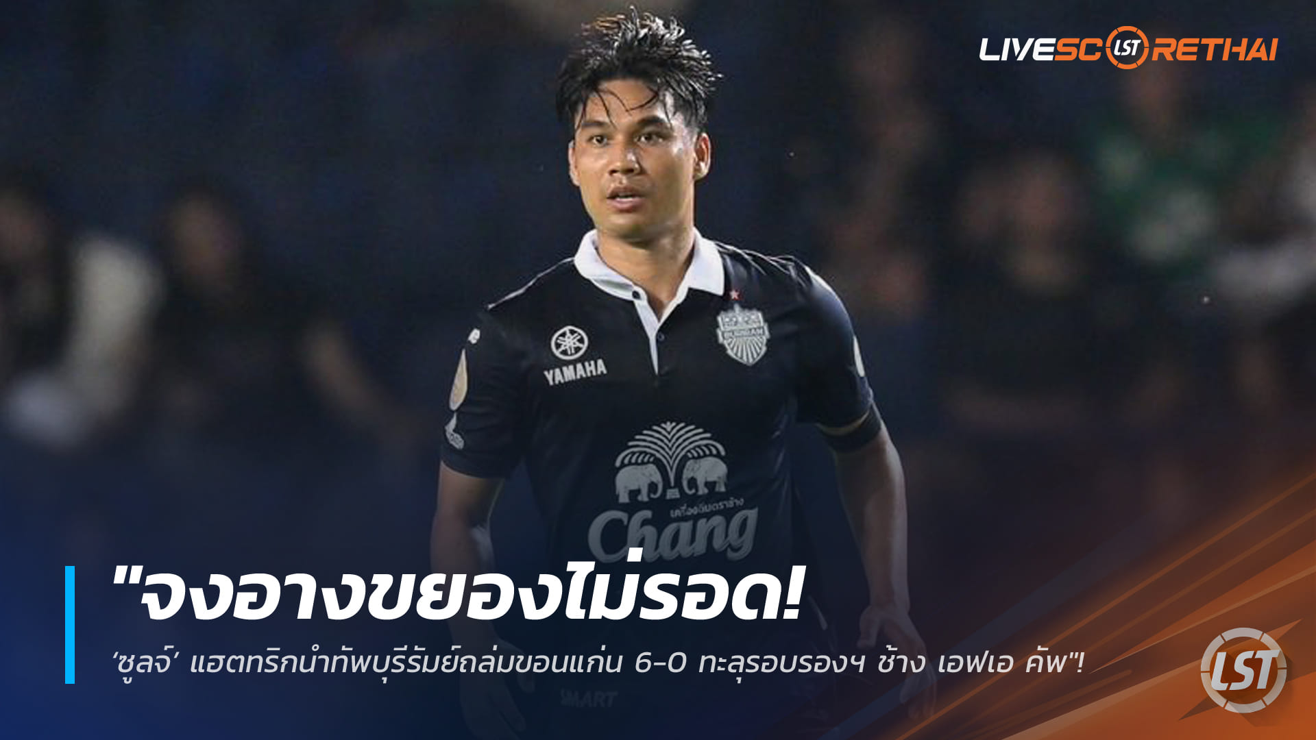 ข่าวฟุตบอลไทย วันพฤหัสบดี ที่ 26 กุมพาพันธ์ 2568 : "จงอางขยองไม่รอด! ‘ซูลจ์’ แฮตทริกนำทัพบุรีรัมย์ถล่มขอนแก่น 6-0 ทะลุรอบรองฯ ช้าง เอฟเอ คัพ"!