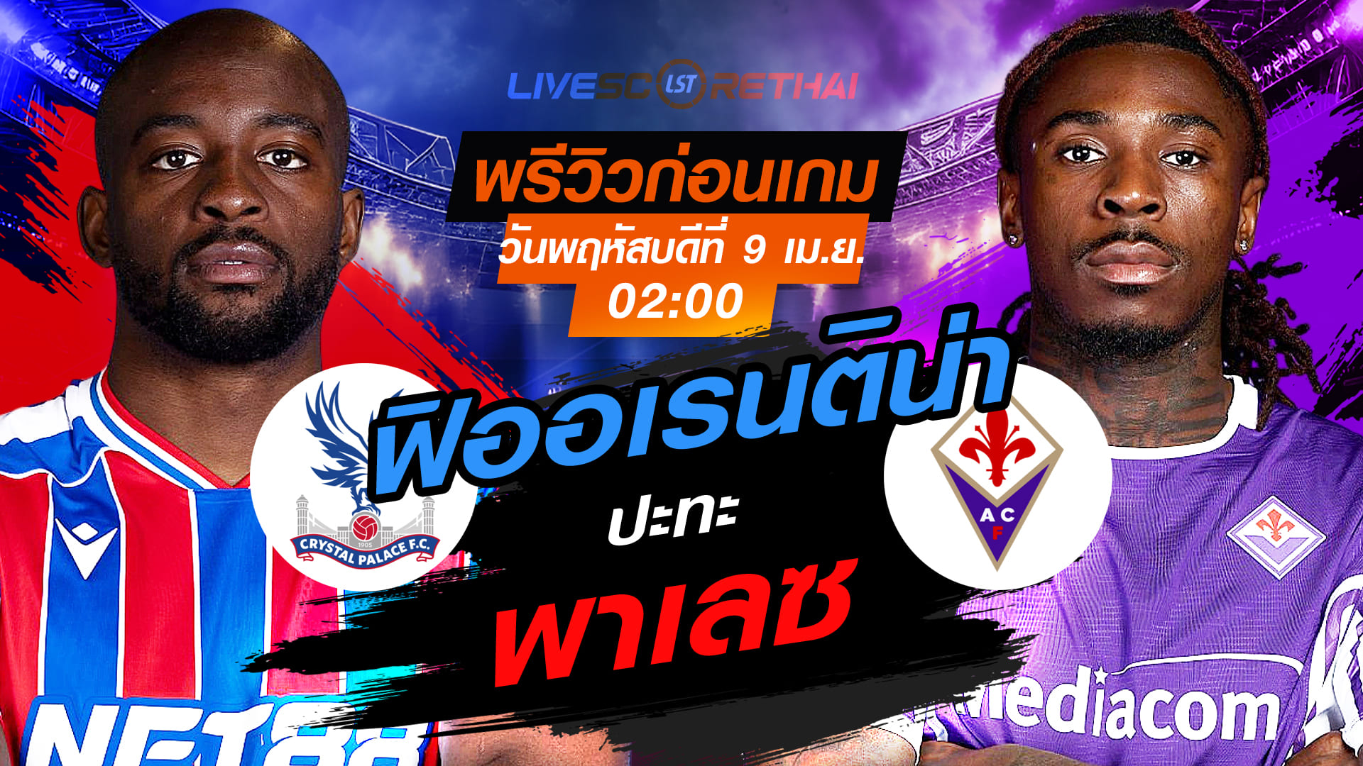 ดูบอลสด ถ่ายทอดสด ฟุตบอล คอนเฟอเรนซ์ ลีก : คริสตัล พาเลซ -vs- ฟิออเรนติน่า  วันพฤหัสบดี ที่ 9 เมษายน 2569 เวลา : 02.00 น.