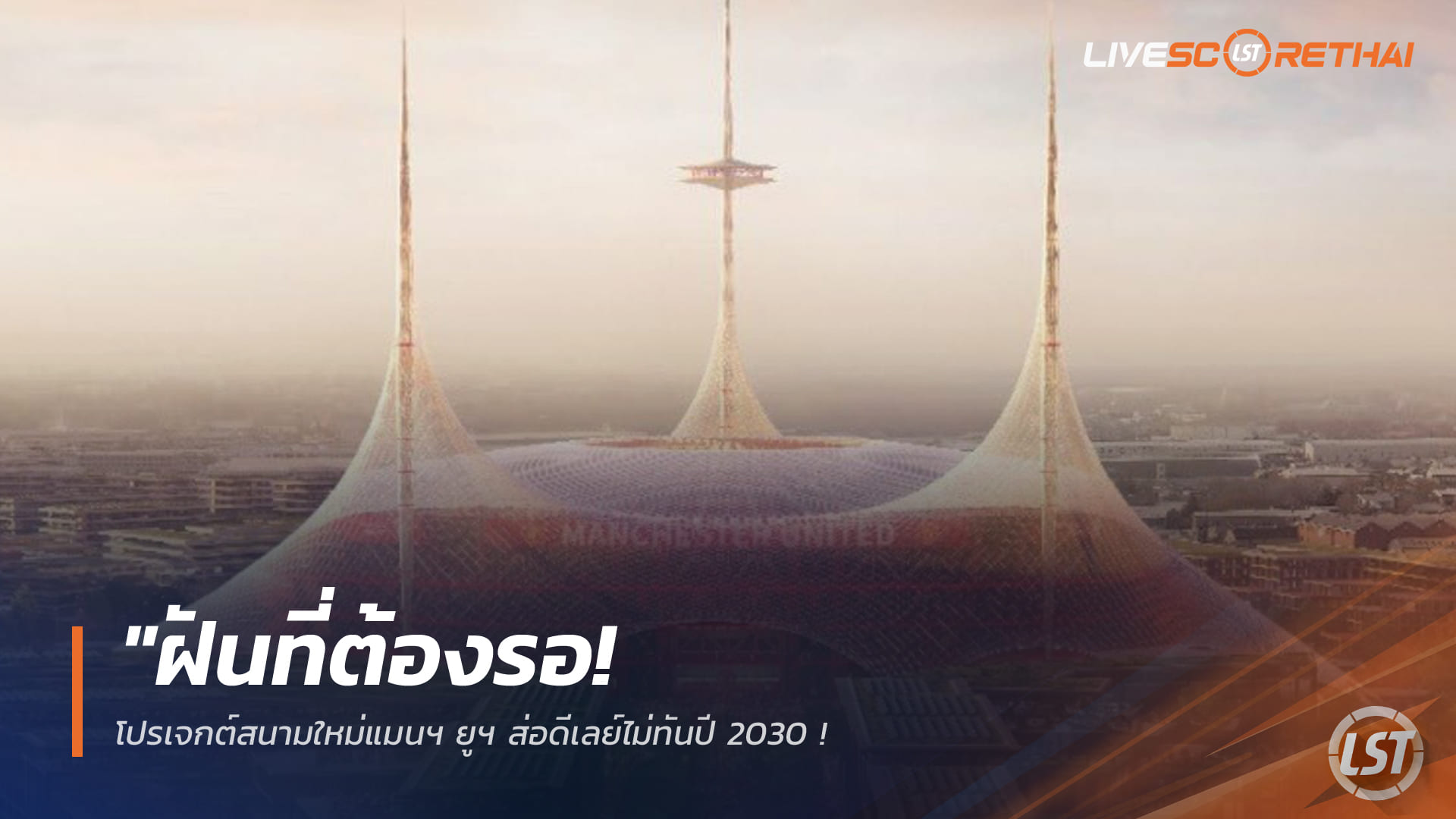ข่าวฟุตบอล วันพุธ ที่ 25 มีนาคม 2568 : "ฝันที่ต้องรอ! โปรเจกต์สนามใหม่แมนฯ ยูฯ ส่อดีเลย์ไม่ทันปี 2030 – ติดหล่มเจรจาซื้อที่ดินพุ่งปรี๊ด 400 ล้านปอนด์!"