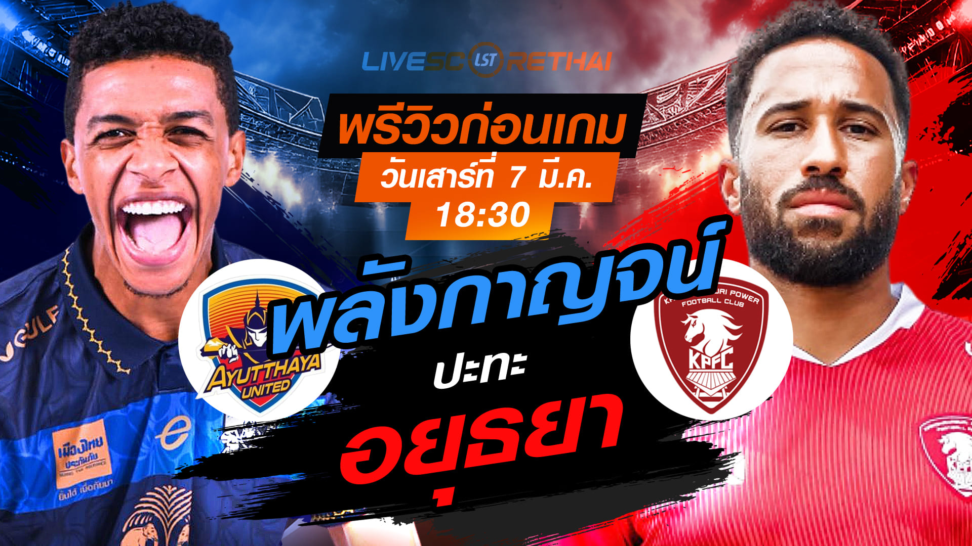LIVE : ถ่ายทอดสด ฟุตบอล ไทยลีก 2025/26 : อยุธยา ยูไนเต็ด vs พลังกาญจน์ เอฟซี  วันเสาร์ ที่ 7 มีนาคม 256  เวลา : 18.30 น.