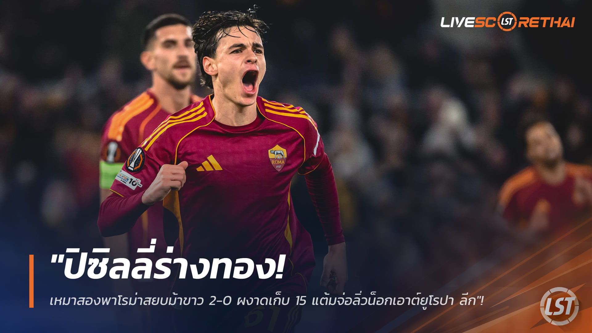ข่าวฟุตบอล วันศุกร์ ที่ 23 มกราคม 2568 : "ปิซิลลี่ร่างทอง! เหมาสองพาโรม่าสยบม้าขาว 2-0 ผงาดเก็บ 15 แต้มจ่อลิ่วน็อกเอาต์ยูโรปา ลีก"!