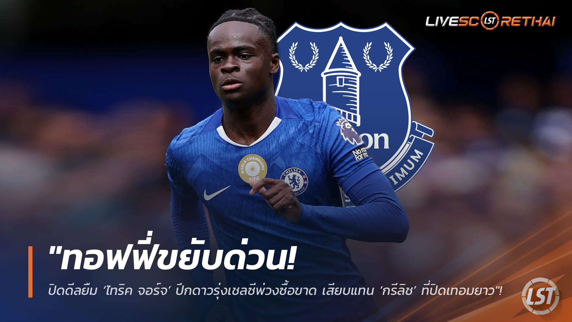 ข่าวฟุตบอล วันจันทร์ ที่ 2 กุมพาพันธ์ 2568 : "ทอฟฟี่ขยับด่วน! ปิดดีลยืม ‘ไทริค จอร์จ’ ปีกดาวรุ่งเชลซีพ่วงซื้อขาด เสียบแทน ‘กรีลิช’ ที่ปิดเทอมยาว"!