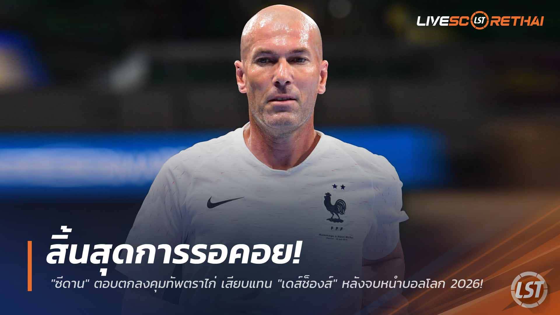 ข่าวฟุตบอล วันอังคาร ที่ 24 มีนาคม 2568 : สิ้นสุดการรอคอย! "ซีดาน" ตอบตกลงคุมทัพตราไก่ เสียบแทน "เดส์ช็องส์" หลังจบหนำบอลโลก 2026!