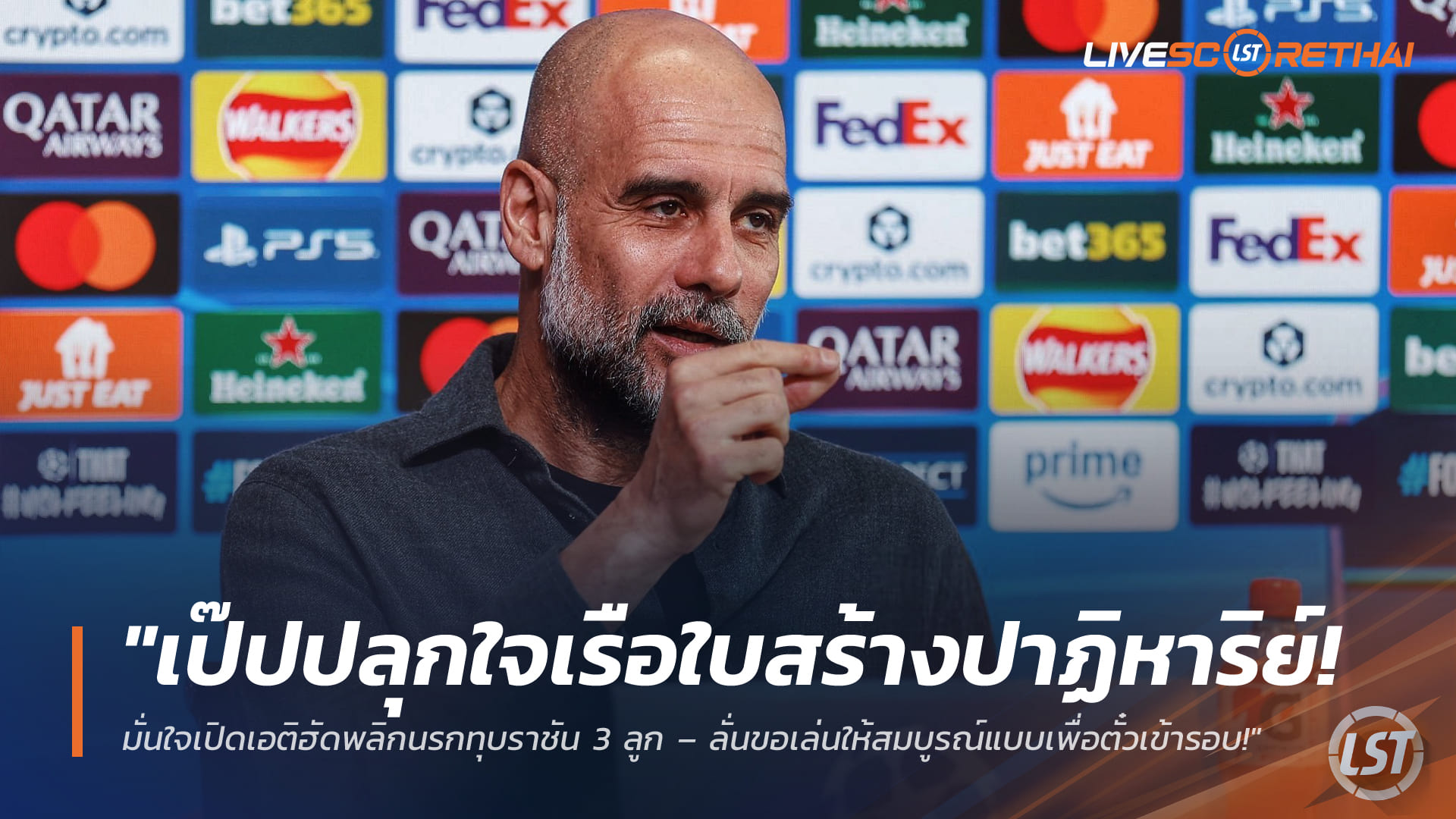 ข่าวฟุตบอล วันอังคาร ที่ 17 มีนาคม 2568 : "เป๊ปปลุกใจเรือใบสร้างปาฏิหาริย์! มั่นใจเปิดเอติฮัดพลิกนรกทุบราชัน 3 ลูก – ลั่นขอเล่นให้สมบูรณ์แบบเพื่อตั๋วเข้ารอบ!"