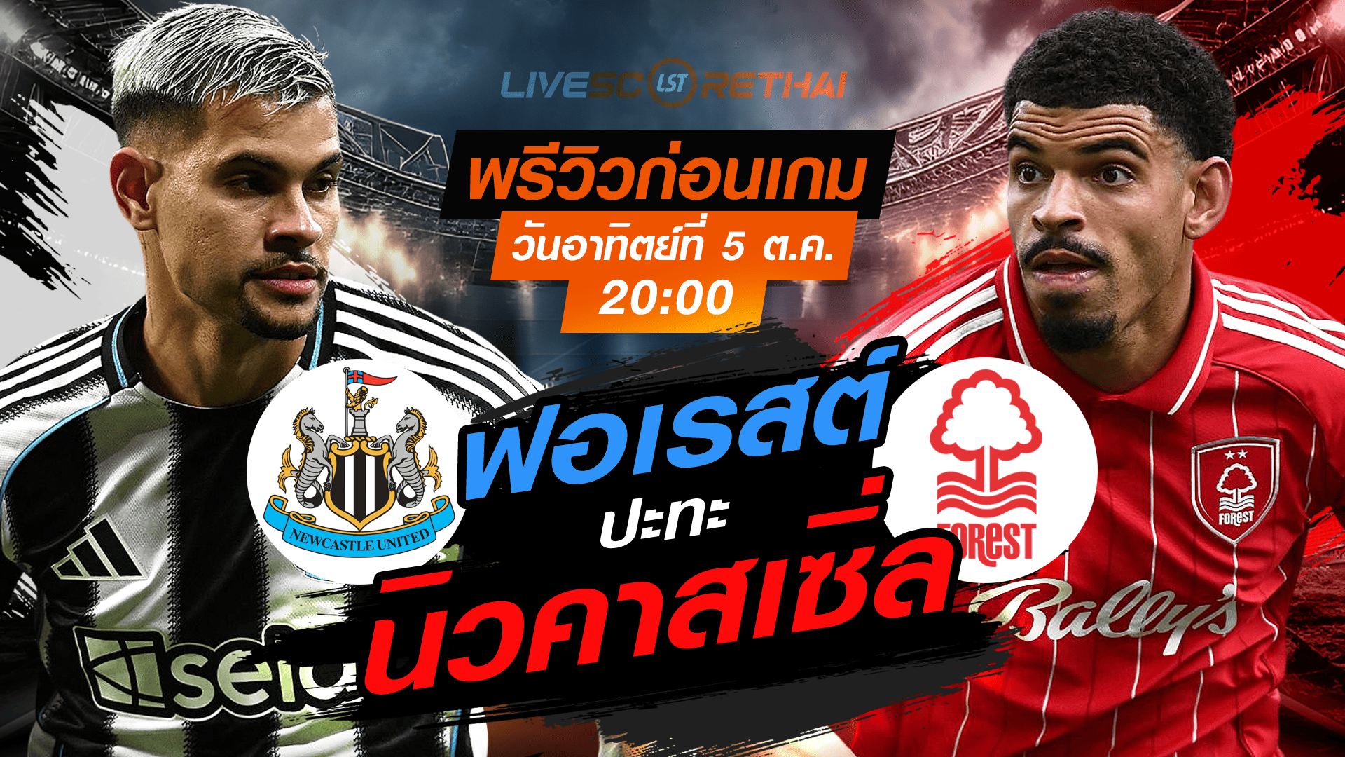 LIVE : ถ่ายทอดสด ฟุตบอล พรีเมียร์ลีก อังกฤษ : พรีเมียร์ลีก : นิวคาสเซิ่ล -vs- ฟอเรสต์  วันอาทิตย์ ที่ 5 ตุลาคม 2568 เวลา : 20.00 น. 