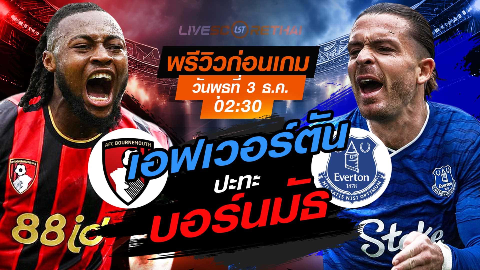LIVE : ถ่ายทอดสด ฟุตบอล พรีเมียร์ลีก อังกฤษ : บอร์นมัธ -vs- เอฟเวอร์ตัน  วันพุธที่ 3 พฤศจิกายน 2568  เวลา : 02.30 น.