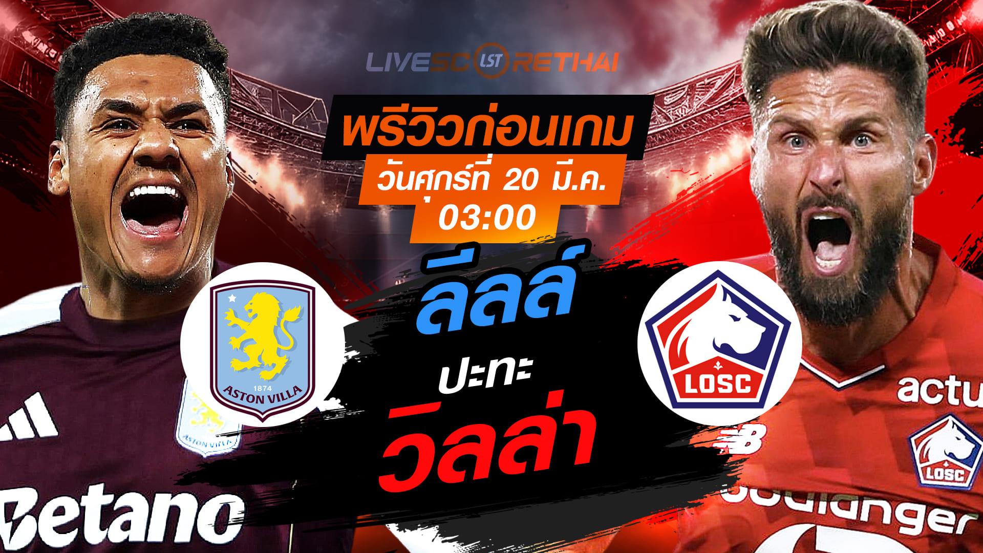 LIVE : ถ่ายทอดสด ฟุตบอล ยูฟ่า ยูโรป้า ลีก : แอสตัน วิลล่า -vs- ลีลล์    วันศุกร์ ที่ 20 มีนาคม 2569  เวลา : 03:00 น.