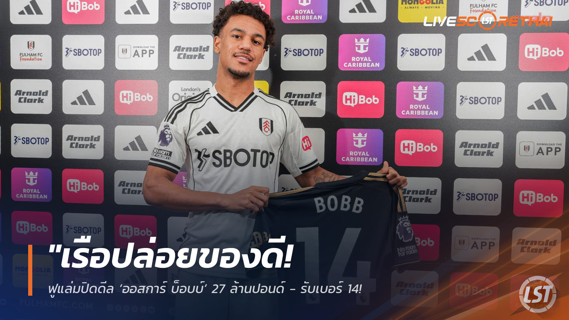 ข่าวฟุตบอล วันศุกร์ ที่ 30 มกราคม 2568 : "เรือปล่อยของดี! ฟูแล่มปิดดีล ‘ออสการ์ บ็อบบ์’ 27 ล้านปอนด์ - รับเบอร์ 14 สานต่อตำนานแข้งจี๊ดแห่งคราเว่น ค็อตเทจ"