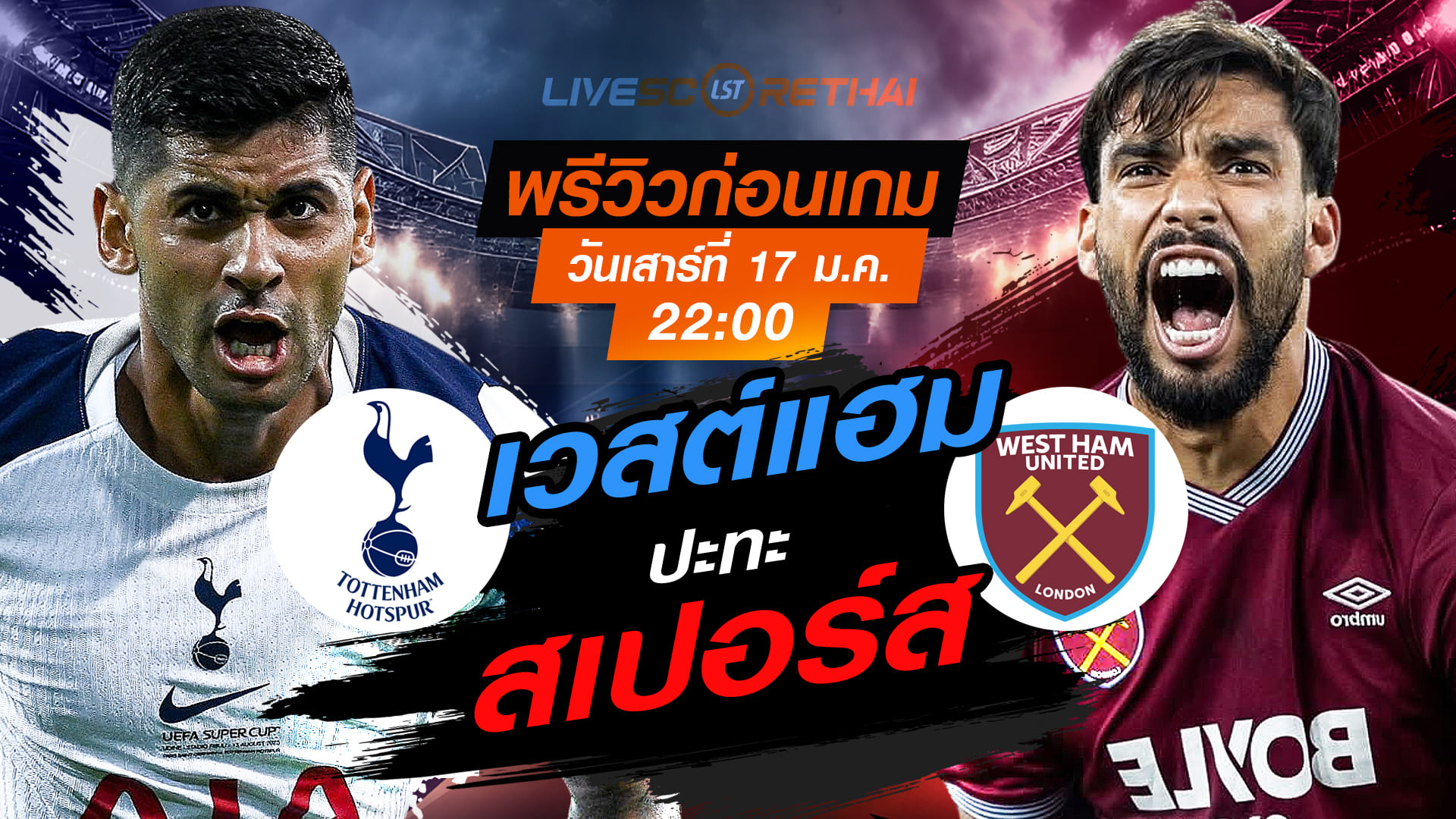 LIVE : ถ่ายทอดสด ฟุตบอล พรีเมียร์ลีก อังกฤษ : สเปอร์ส -vs- เวสต์แฮม  วันเสาร์ที่ 17 มกราคม 2568  เวลา : 22.00 น.