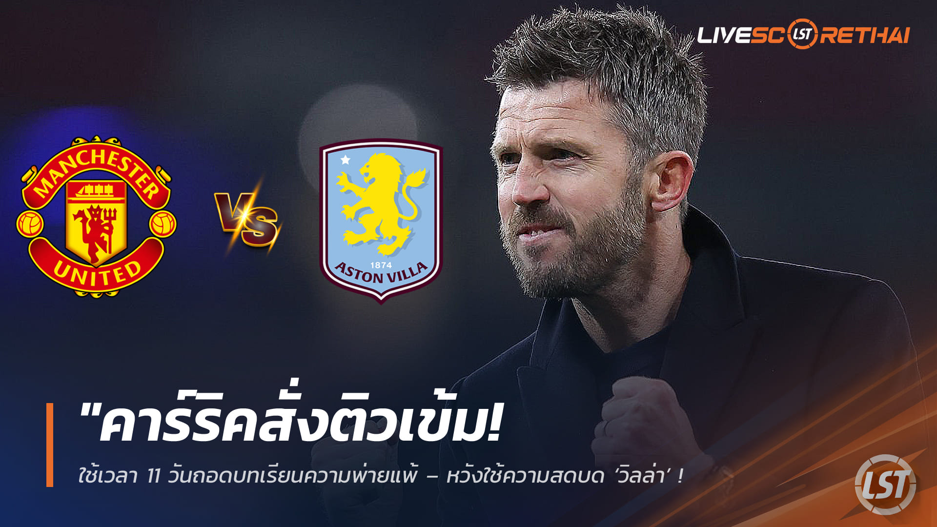 ข่าวฟุตบอล วันพฤหัสบดี ที่ 5 มีนาคม 2568 : "คาร์ริคสั่งติวเข้ม! ใช้เวลา 11 วันถอดบทเรียนความพ่ายแพ้ – หวังใช้ความสดบด ‘วิลล่า’ นัดชี้ชะตาตั๋วแชมเปี้ยนส์ลีก!"