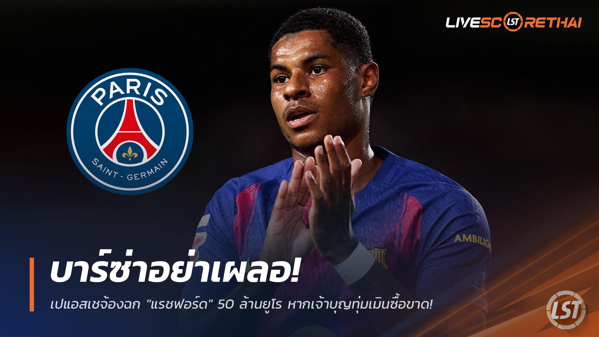 ข่าวฟุตบอล วันอาทิตย์ ที่ 28 ธันวาคม 2568 : บาร์ซ่าอย่าเผลอ! เปแอสเชจ้องฉก "แรชฟอร์ด" 50 ล้านยูโร หากเจ้าบุญทุ่มเมินซื้อขาด!