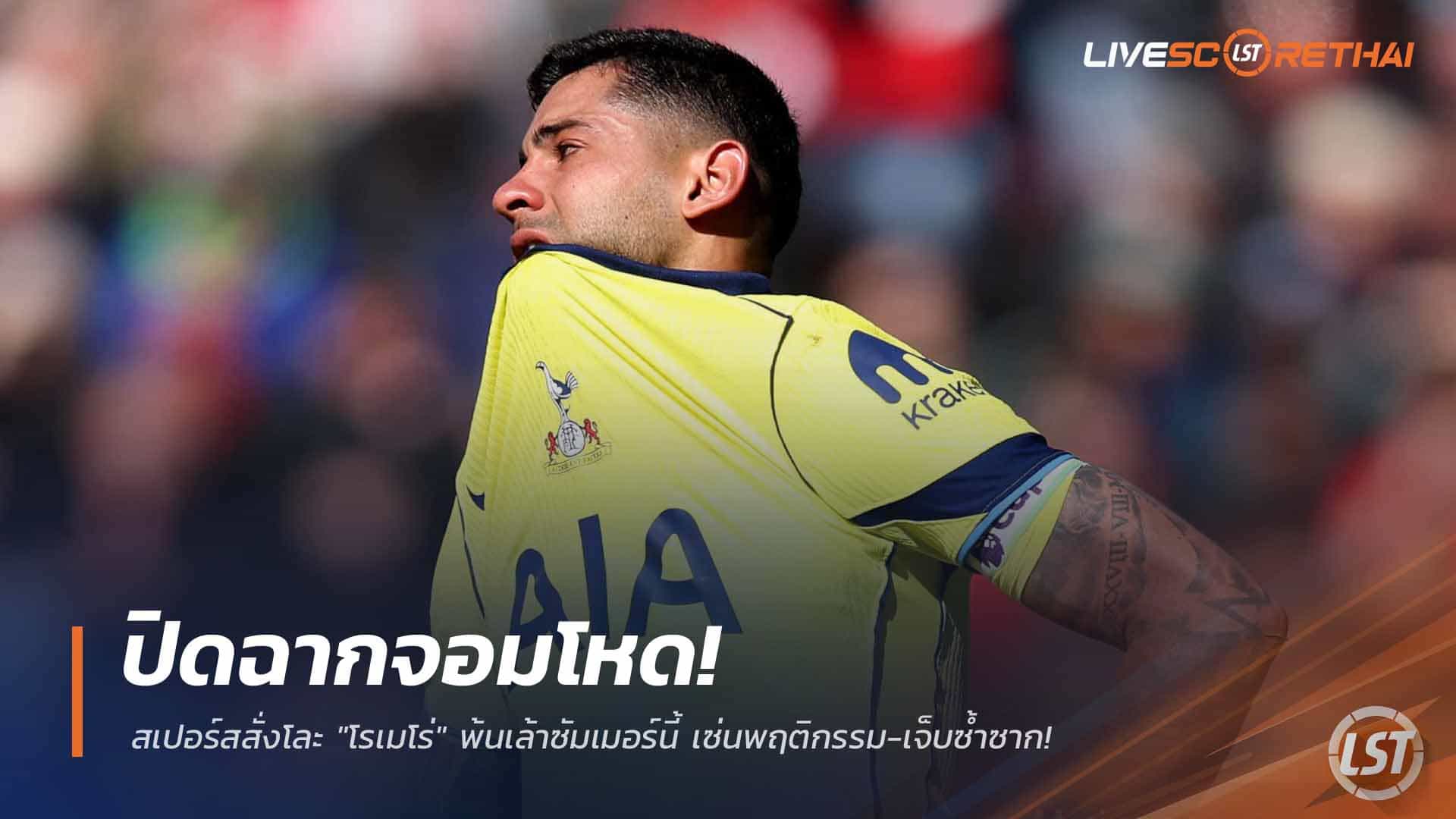 ข่าวฟุตบอล วันพุธ ที่ 15 เมษายน 2568 : ปิดฉากจอมโหด! สเปอร์สสั่งโละ "โรเมโร่" พ้นเล้าซัมเมอร์นี้ เซ่นพฤติกรรม-เจ็บซ้ำซาก