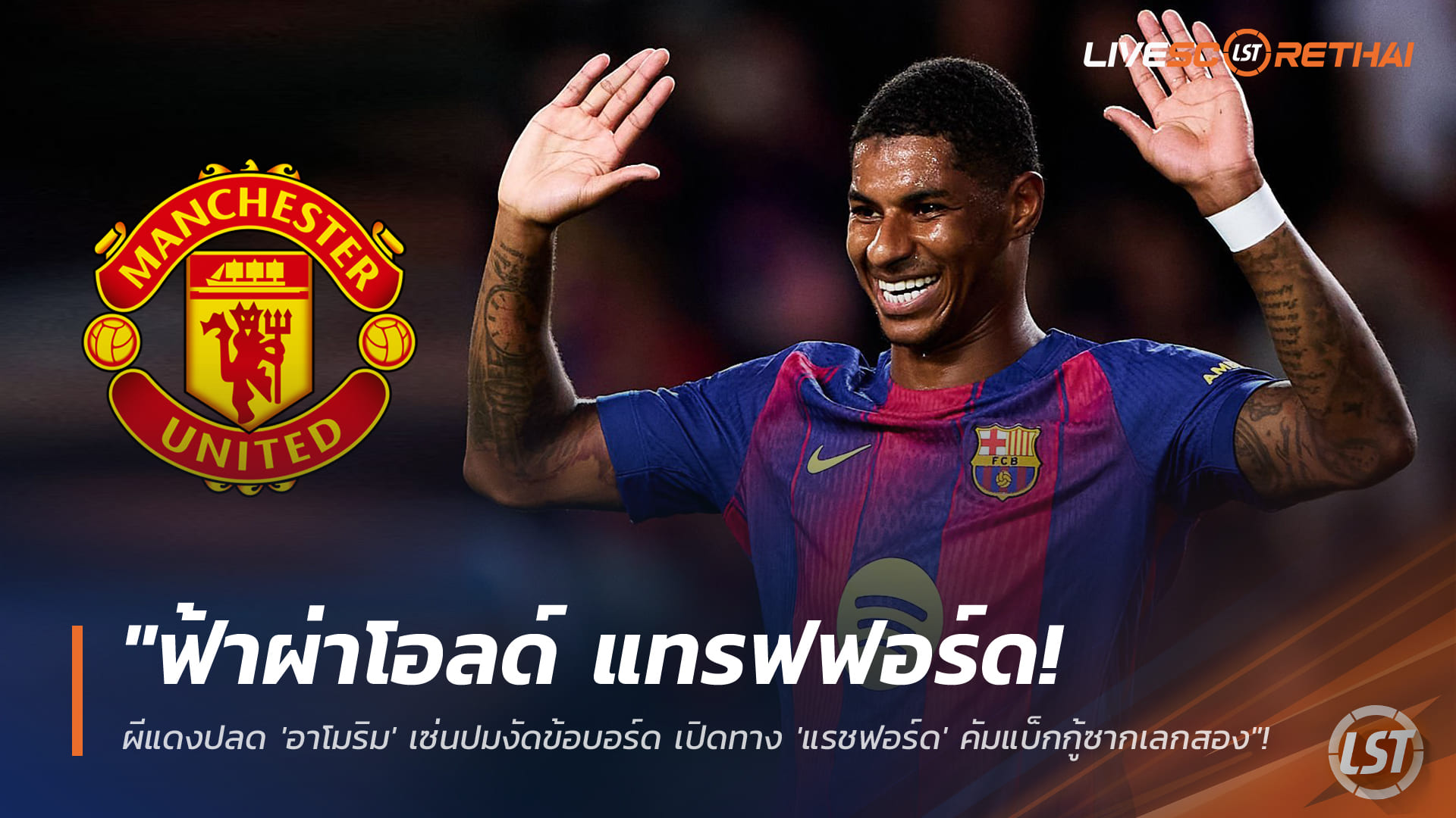 ข่าวฟุตบอล วันอังคาร ที่ 6 มกราคม 2568 : "ฟ้าผ่าโอลด์ แทรฟฟอร์ด! ผีแดงปลด 'อาโมริม' เซ่นปมงัดข้อบอร์ด เปิดทาง 'แรชฟอร์ด' คัมแบ็กกู้ซากเลกสอง"!