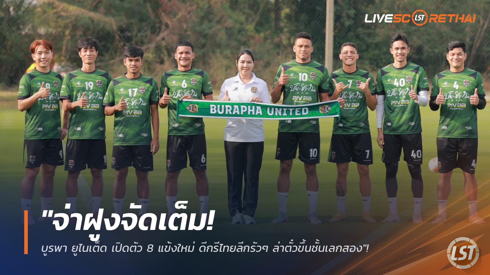ข่าวฟุตบอลไทย วันอาทิตย์ ที่ 4 มกราคม 2568 : "จ่าฝูงจัดเต็ม! บูรพา ยูไนเต็ด เปิดตัว 8 แข้งใหม่ ดีกรีไทยลีกรัวๆ ล่าตั๋วขึ้นชั้นเลกสอง"!