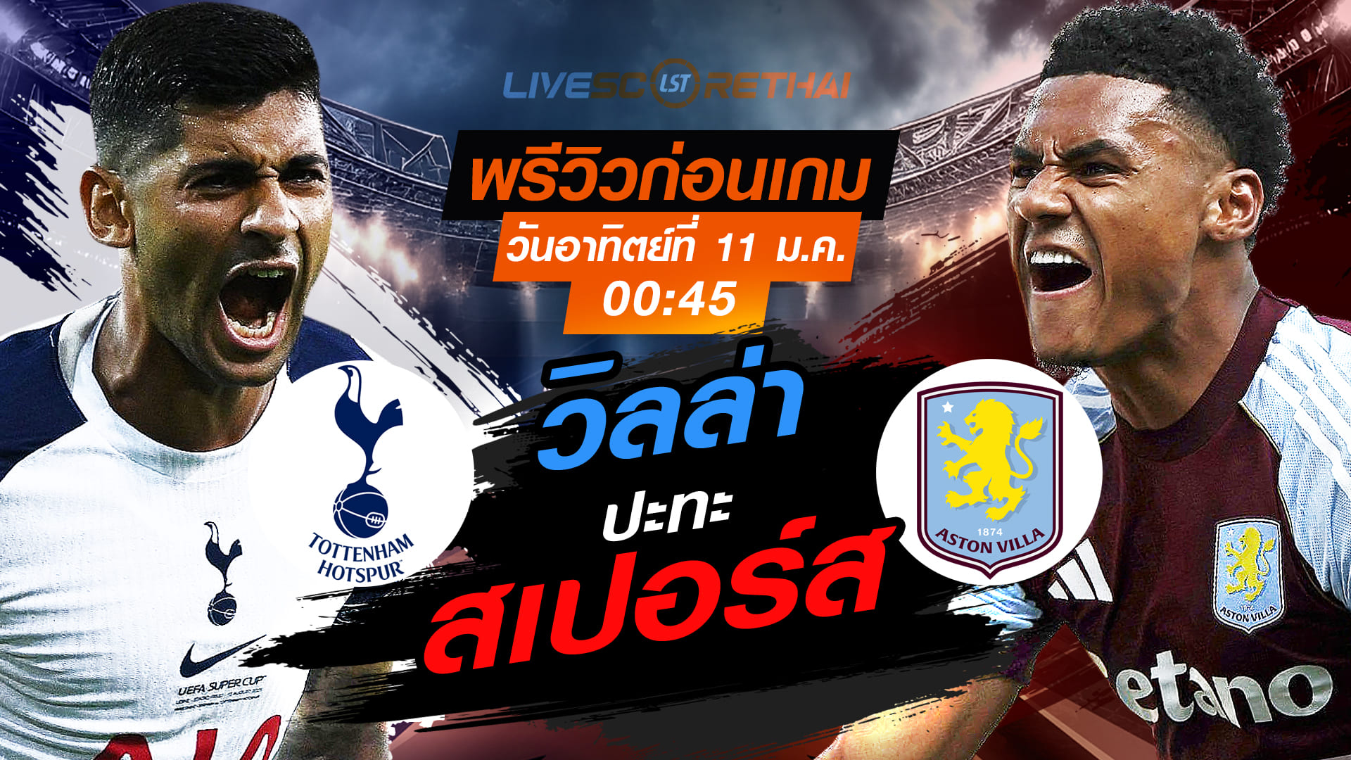 LIVE : ถ่ายทอดสด ฟุตบอล เอฟเอ คัพ : สเปอร์ส -vs- แอสตัน วิลล่า  วันอาทิตย์ ที่ 11 มกราคม 2569  เวลา : 00.45 น.
