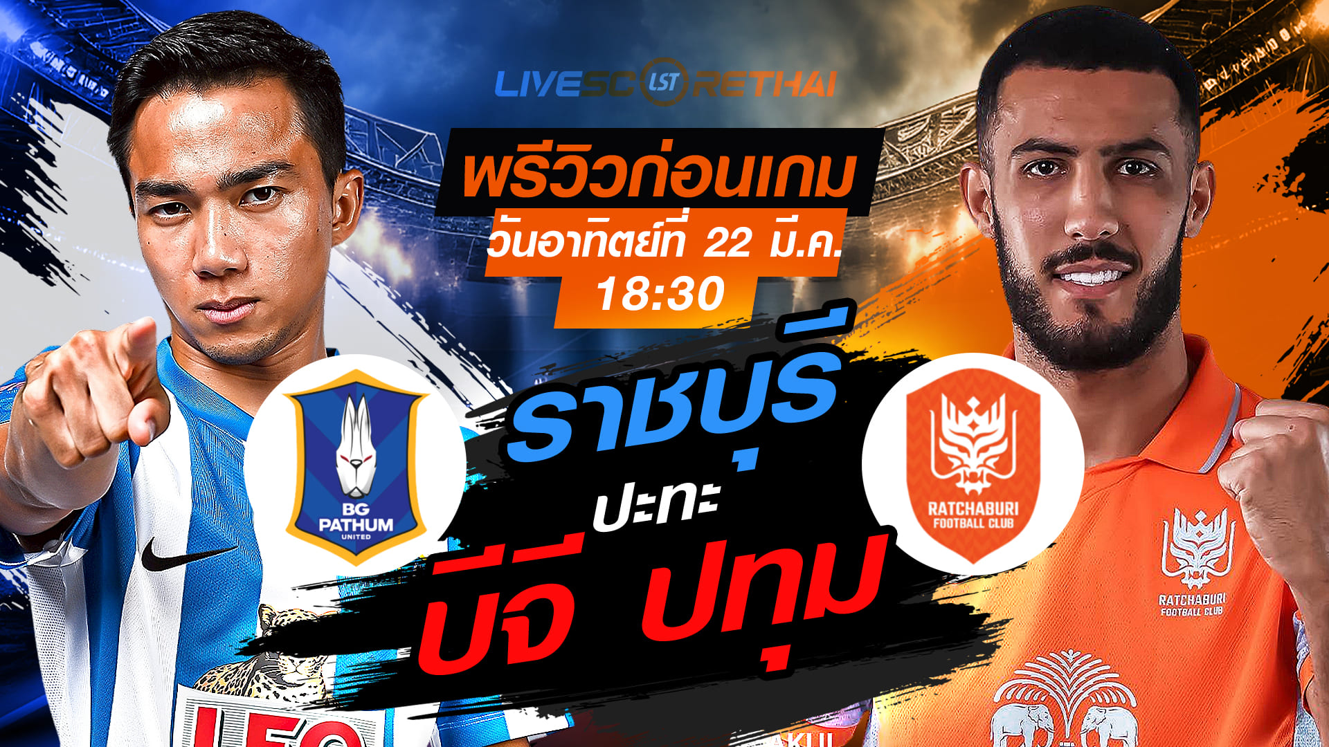 ดูบอลสด ถ่ายทอดสด ฟุตบอล ไทยลีก 2025/26 : บีจี ปทุม ยูไนเต็ด vs ราชบุรี เอฟซี    วันอาทิตย์ที่ 22 มีนาคม 2569  เวลา : 18.30 น.