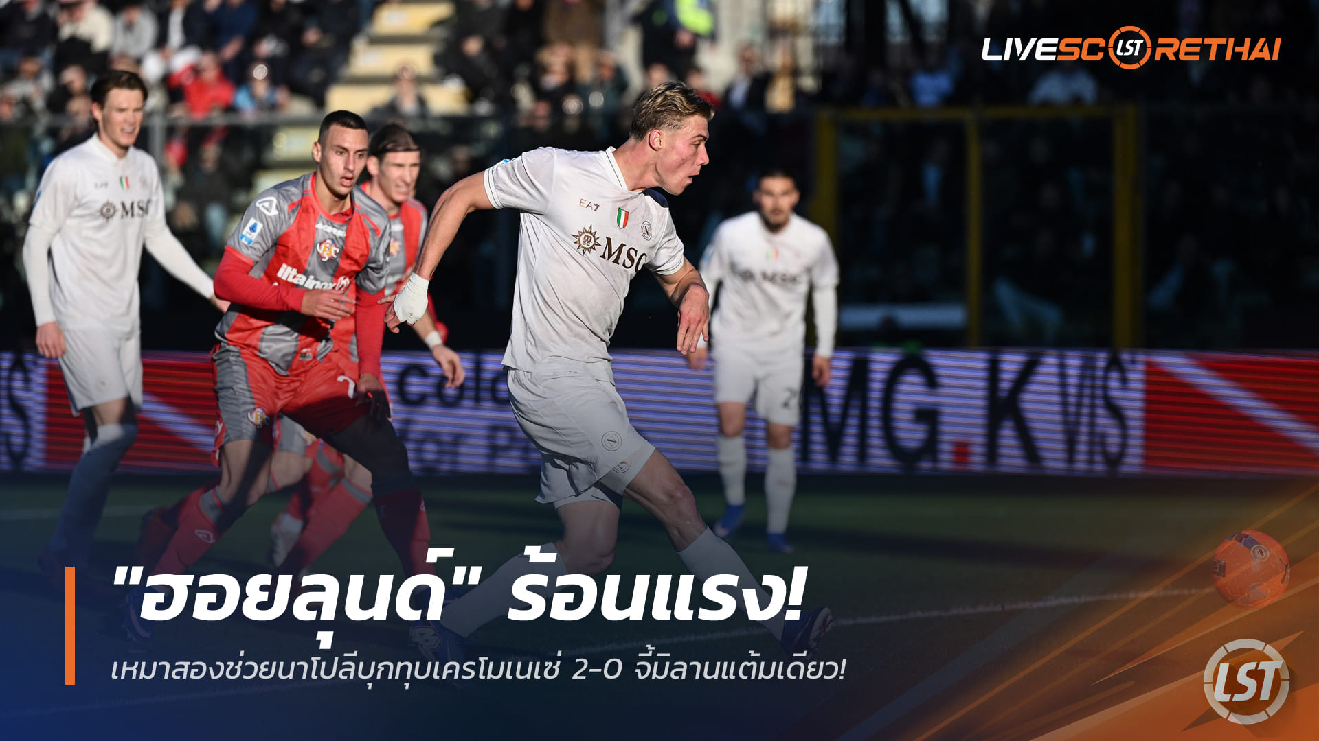 ข่าวฟุตบอล วันจันทร์ ที่ 29 ธันวาคม 2568 : "ฮอยลุนด์" ร้อนแรง! เหมาสองช่วยนาโปลีบุกทุบเครโมเนเซ่ 2-0 จี้มิลานแต้มเดียว!