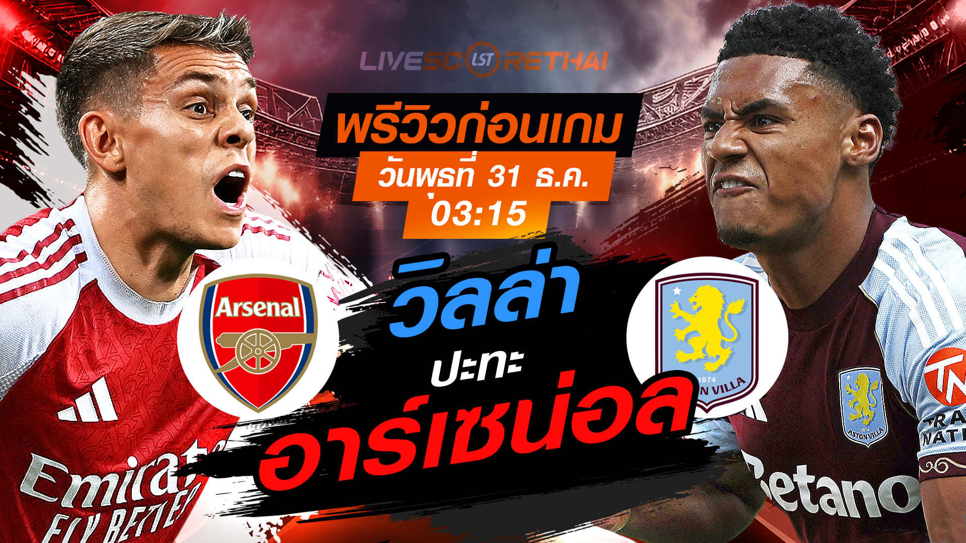 LIVE : ถ่ายทอดสด ฟุตบอล พรีเมียร์ลีก อังกฤษ : อาร์เซน่อล -vs- แอสตัน วิลล่า   วันพุธ ที่ 31 ธันวาคม 2568  เวลา : 03.15 น.