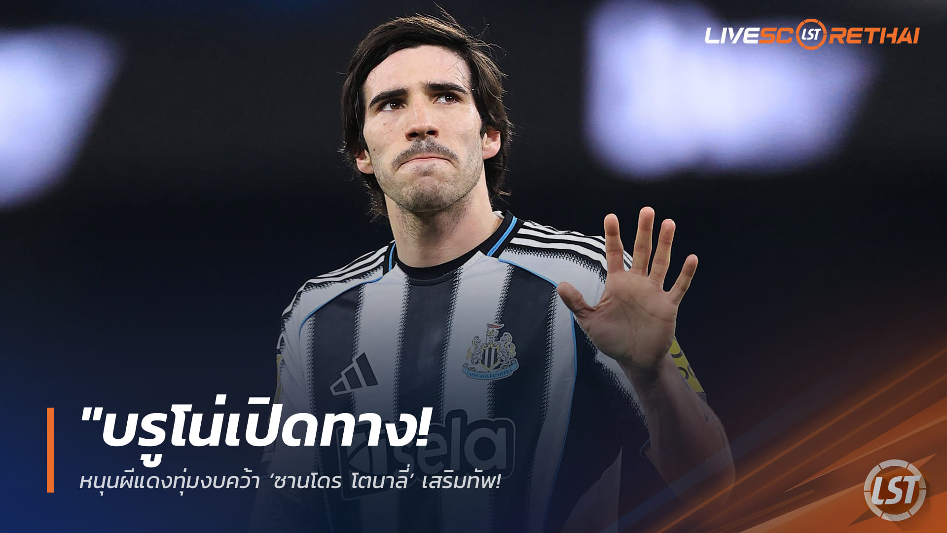 ข่าวฟุตบอล วันศุกร์ ที่ 27 มีนาคม 2568 : "บรูโน่เปิดทาง! หนุนผีแดงทุ่มงบคว้า ‘ซานโดร โตนาลี่’ เสริมทัพ – หลังเอเยนต์แย้มแข้งอิตาลีจ่อลาสาลิกาหากชวดตั๋ว UCL"