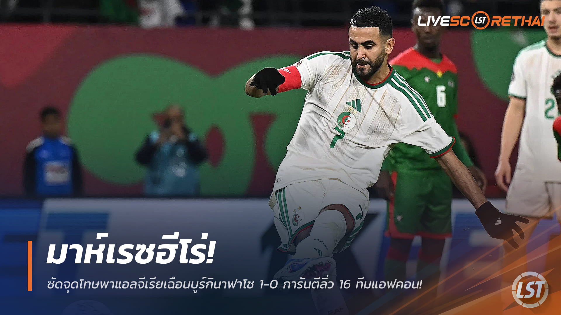 ข่าวฟุตบอล วันจันทร์ ที่ 29 ธันวาคม 2568 : มาห์เรซฮีโร่! ซัดจุดโทษพาแอลจีเรียเฉือนบูร์กินาฟาโซ 1-0 การันตีลิ่ว 16 ทีมแอฟคอน!
