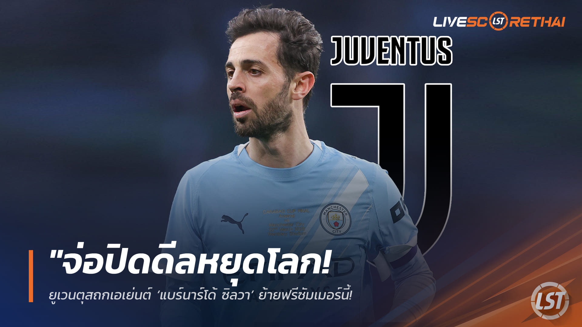 ข่าวฟุตบอล วันเสาร์ ที่ 4  เมษายน 2568 : "จ่อปิดดีลหยุดโลก! ยูเวนตุสถกเอเย่นต์ ‘แบร์นาร์โด้ ซิลวา’ ย้ายฟรีซัมเมอร์นี้ – พร้อมทลายเพดานค่าเหนื่อยดึงจอมทัพซิตี้คุมแดนกลาง"