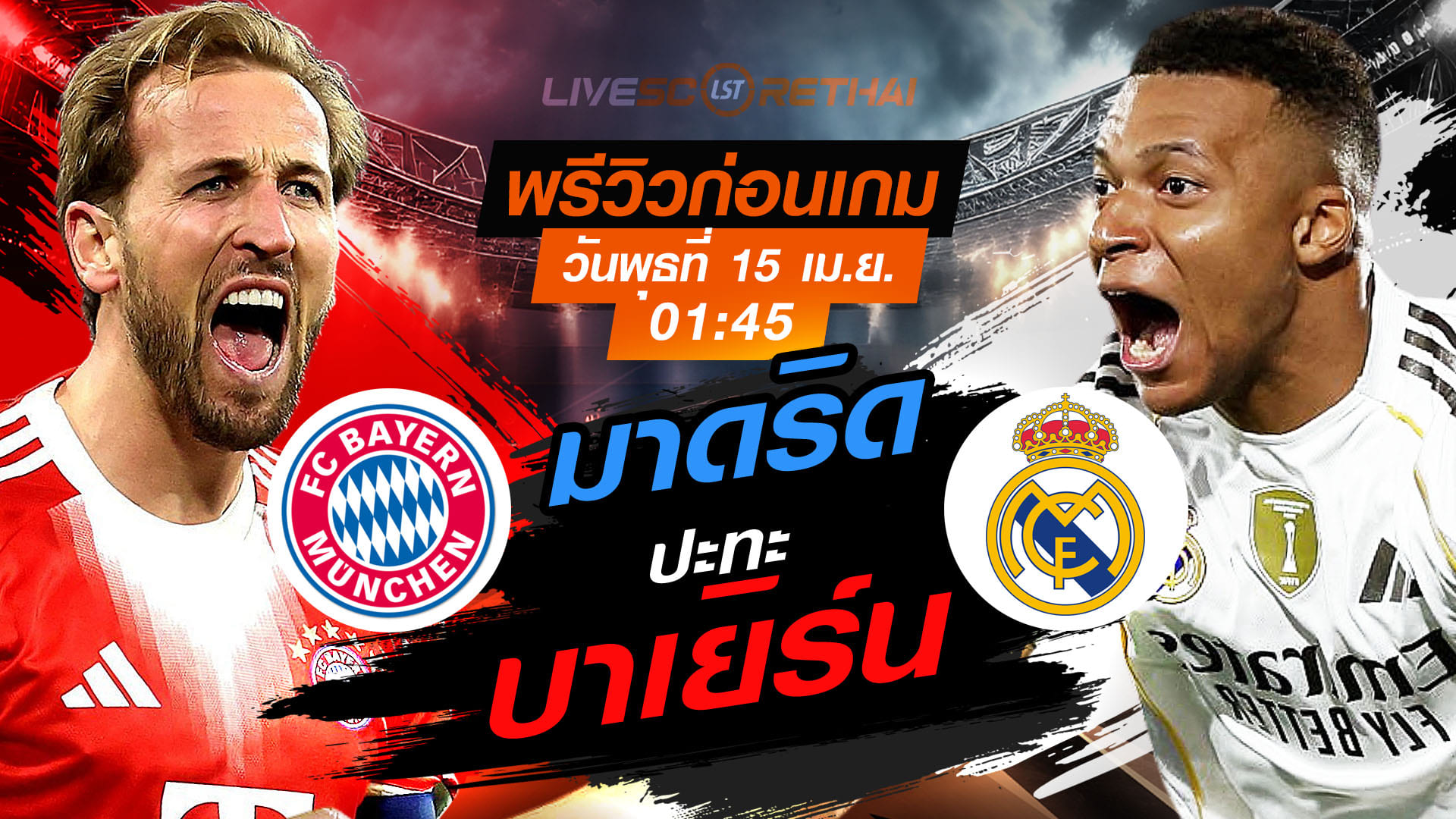 ดูบอลสด ถ่ายทอดสด ฟุตบอล ยูฟ่า แชมเปี้ยนส์ ลีก : บาเยิร์น มิวนิค -vs- เรอัล มาดริด  วันพุธ ที่ 15 เมษายน 2569  เวลา : 01.45 น.
