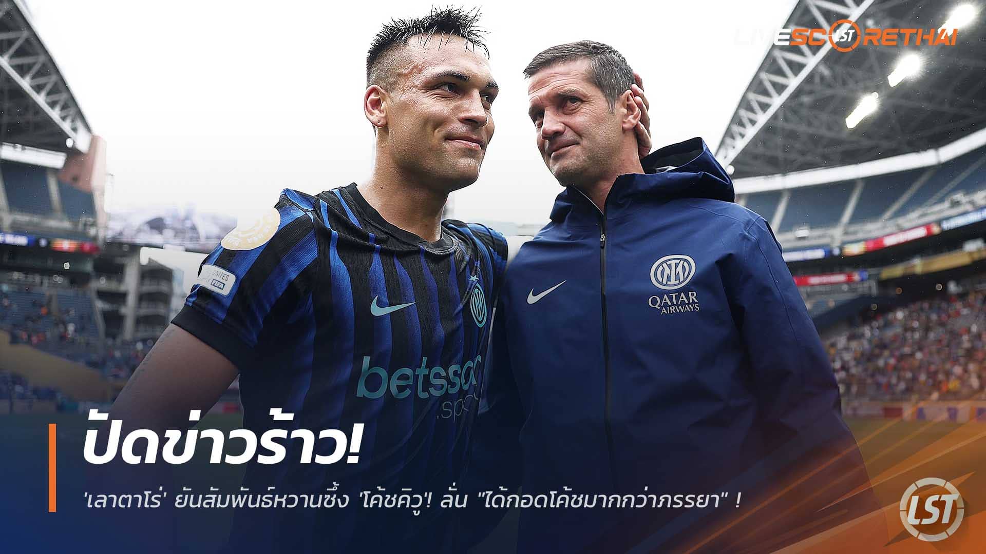 ข่าวฟุตบอล วันอังคารที่ 2 ธันวาคม 2568 : ปัดข่าวร้าว! 'เลาตาโร่' ยันสัมพันธ์หวานซึ้ง 'โค้ชคิวู'! ลั่น "ได้กอดโค้ชมากกว่าภรรยา" อินเตอร์ต้องการโค้ชแบบนี้! 