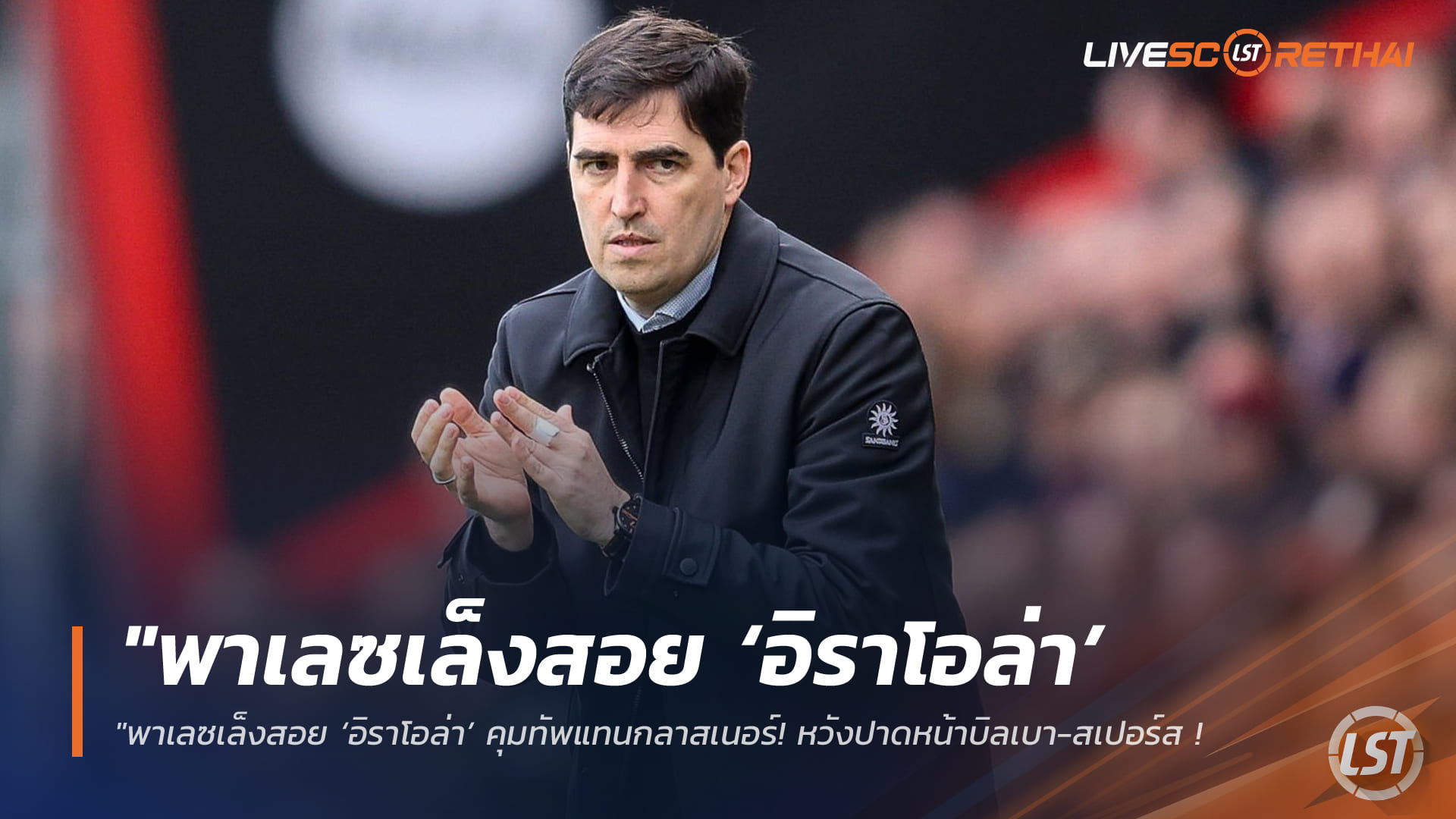 ข่าวฟุตบอล วันพุธ ที่ 25 มีนาคม 2568 : "พาเลซเล็งสอย ‘อิราโอล่า’ คุมทัพแทนกลาสเนอร์! หวังปาดหน้าบิลเบา-สเปอร์ส ดึงกุนซือบอร์นมัธสร้างทีมใหม่ซัมเมอร์นี้"