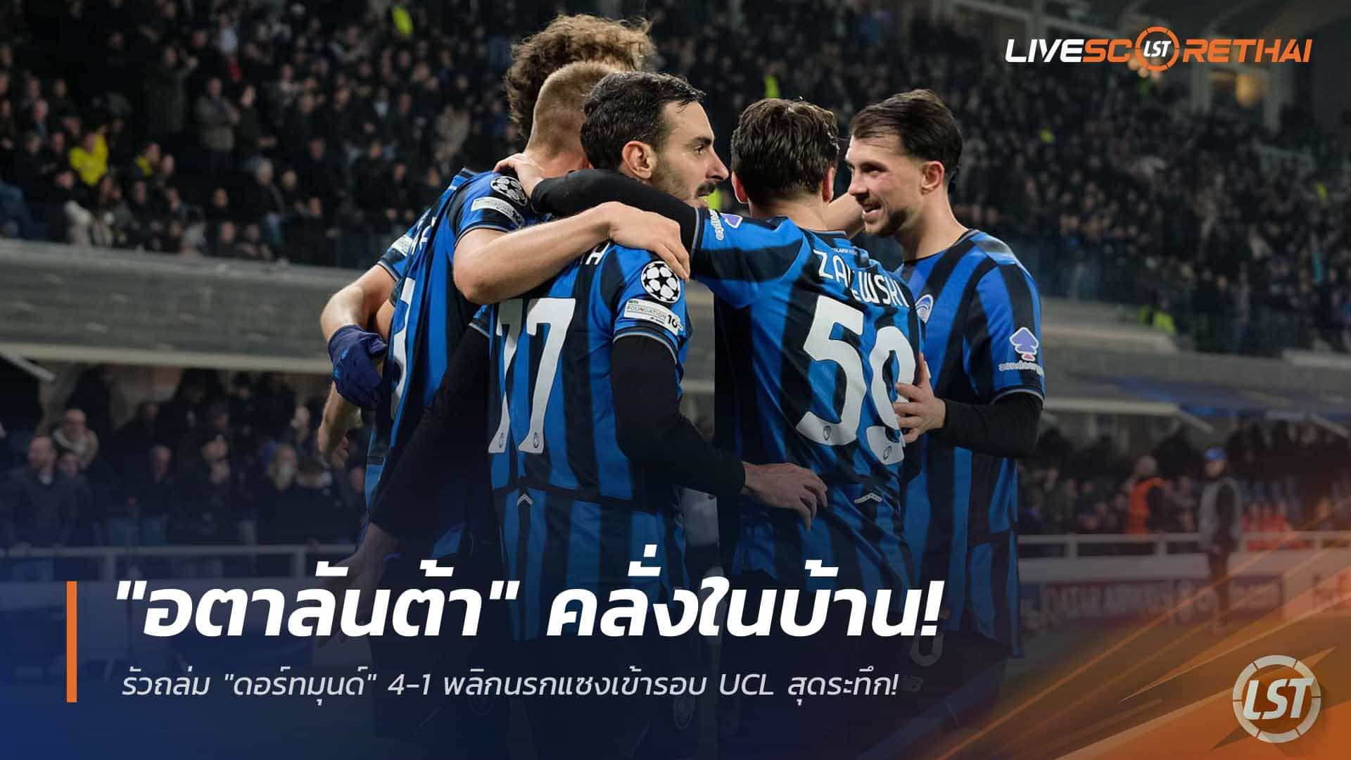 ข่าวฟุตบอล วันพฤหัสบดี ที่ 26 กุมพาพันธ์ 2568 : "อตาลันต้า" คลั่งในบ้าน! รัวถล่ม "ดอร์ทมุนด์" 4-1 พลิกนรกแซงเข้ารอบ UCL สุดระทึก!