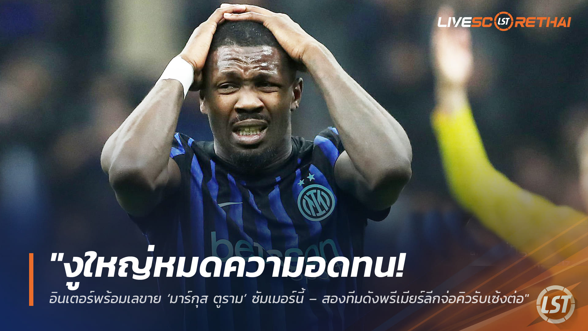 ข่าวฟุตบอล วันพฤหัสบดี ที่ 26 มีนาคม 2568 : "งูใหญ่หมดความอดทน! อินเตอร์พร้อมเลขาย ‘มาร์กุส ตูราม’ ซัมเมอร์นี้ – สองทีมดังพรีเมียร์ลีกจ่อคิวรับเซ้งต่อ"
