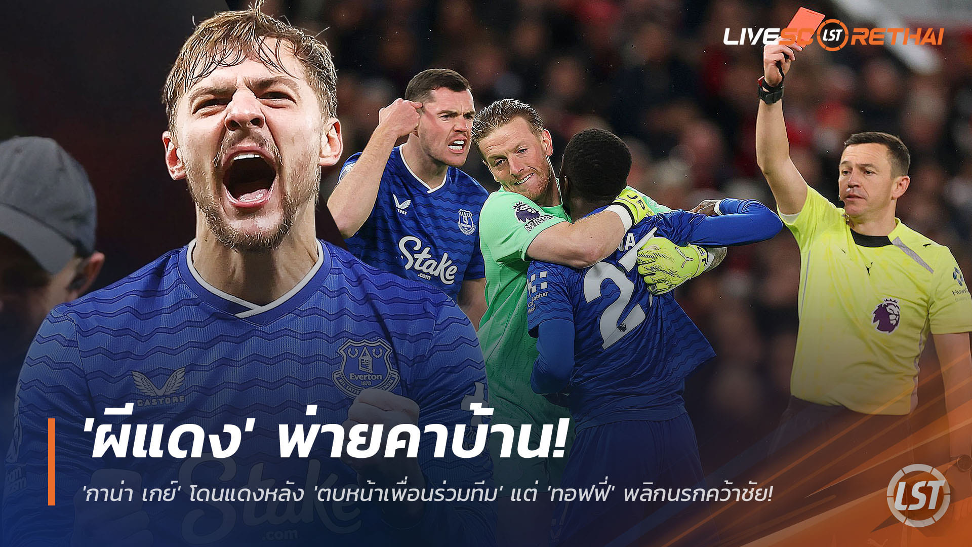 ข่าวฟุตบอล วันอังคาร ที่ 25 พฤศจิกายน 2568 : สุดช็อก! 'ผีแดง' พ่ายคาบ้านให้ 'เอฟเวอร์ตัน' 10 คน! 'กาน่า เกย์' โดนแดงหลัง 'ตบหน้าเพื่อนร่วมทีม' แต่ 'ทอฟฟี่' พลิกนรกคว้าชัย! 