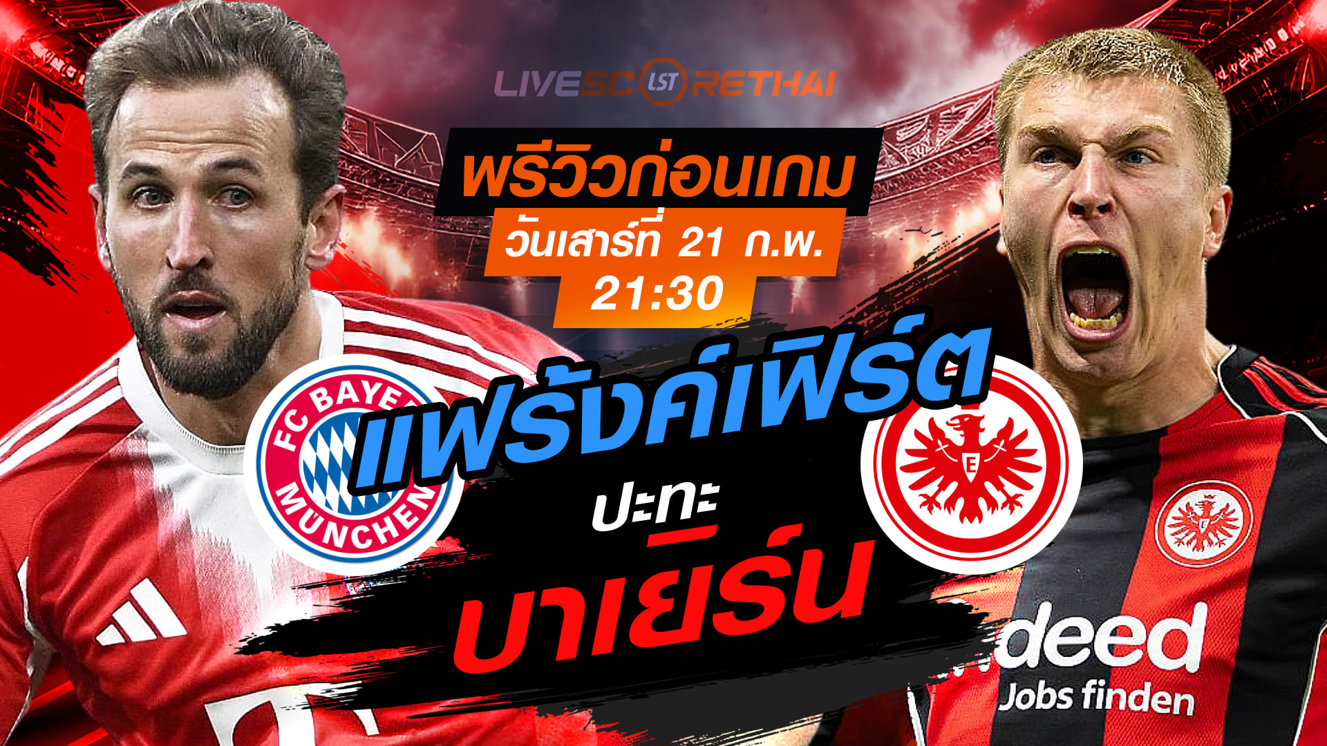 LIVE : ถ่ายทอดสด ฟุตบอล บุนเดสลีก้า เยอรมัน : บาเยิร์น -vs- แฟร้งค์เฟิร์ต  วันเสาร์ที่ 21 กุมภาพันธ์ 2569  เวลา : 21.30 น.