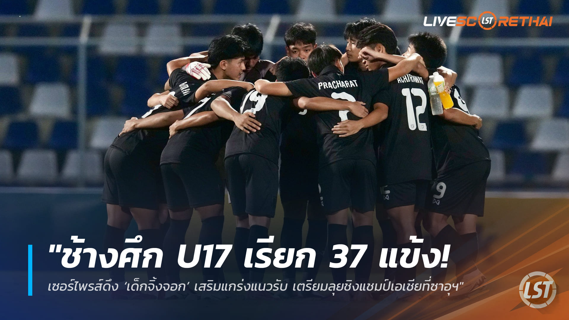 ข่าวฟุตบอลไทย วันจันทร์ ที่ 9 กุมพาพันธ์ 2568 : "ช้างศึก U17 เรียก 37 แข้งลุยแคมป์สอง! เซอร์ไพรส์ดึง ‘เด็กจิ้งจอก’ เสริมแกร่งแนวรับ เตรียมลุยชิงแชมป์เอเชียที่ซาอุฯ"