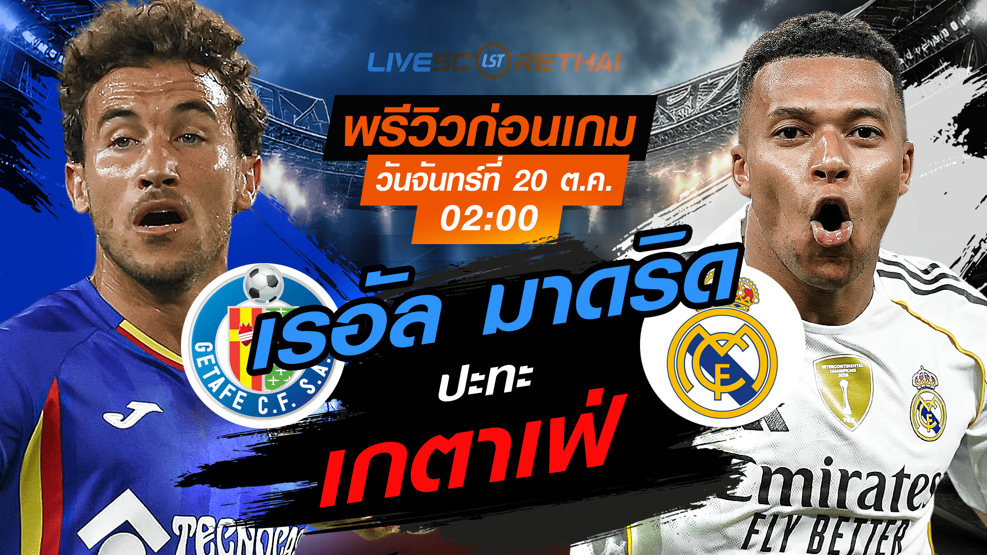 LIVE : ถ่ายทอดสด ฟุตบอล ลา ลีกา สเปน : เกตาเฟ่  -vs- เรอัล มาดริด   วันจันทร์ ที่ 20 ตุลาคม 2568 เวลา : 02.00 น. 