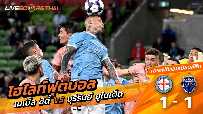 ไฮไลท์ฟุตบอล เอเอฟซีแชมเปียนส์ลีกอีลิท วันที่ 3 มีนาคม พ.ศ. 69 : เมลเบิร์น ซิตี้ 1-1 บุรีรัมย์ ยูไนเต็ด
