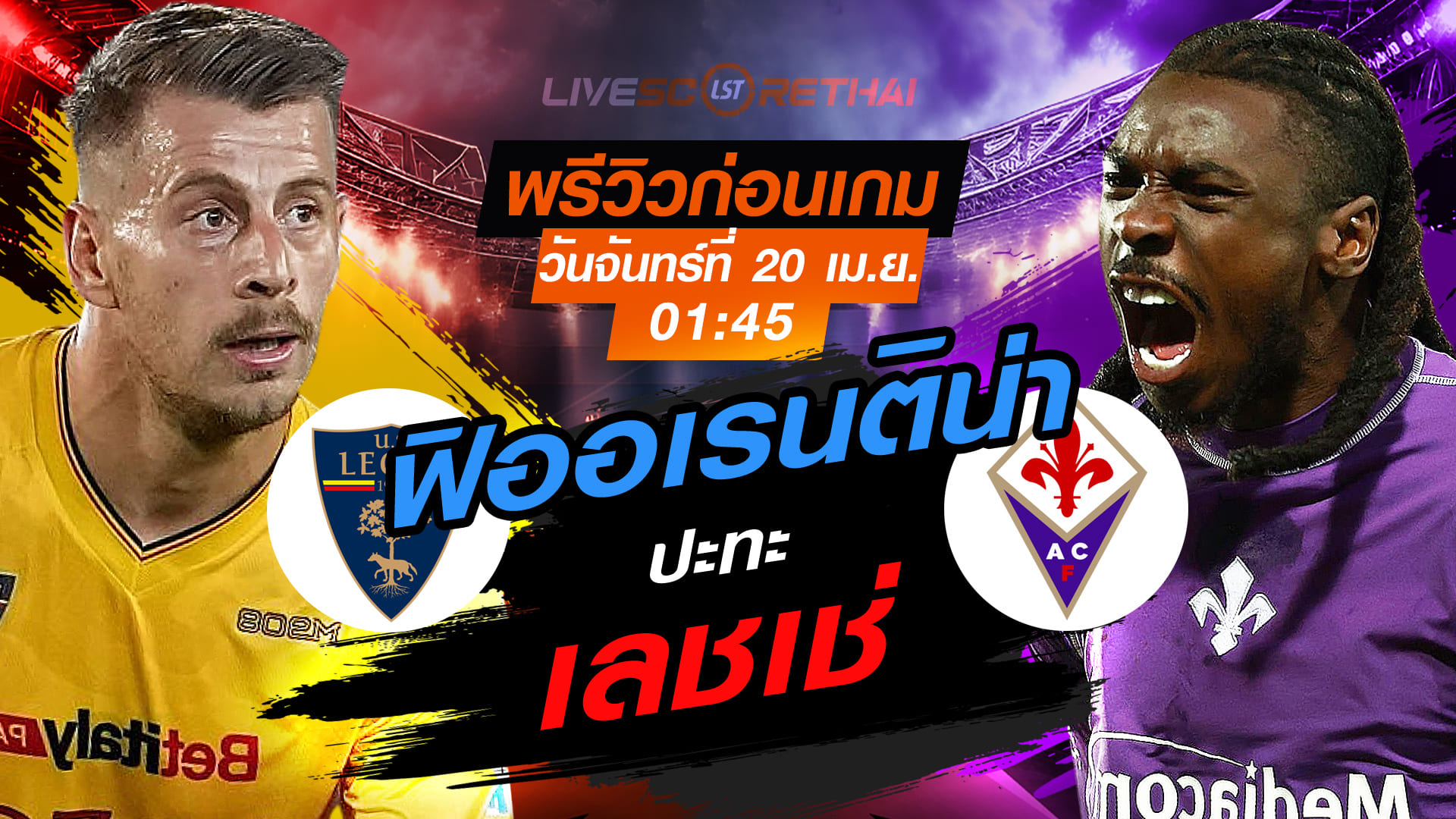 ดูบอลสด ถ่ายทอดสด ฟุตบอล กัลโช่ เซเรีย อา อิตาลี่ : เลชเช่ -vs- ฟิออเรนติน่า  วันจันทร์ ที่ 20 เมษายน 2569  เวลา : 01:45 น.