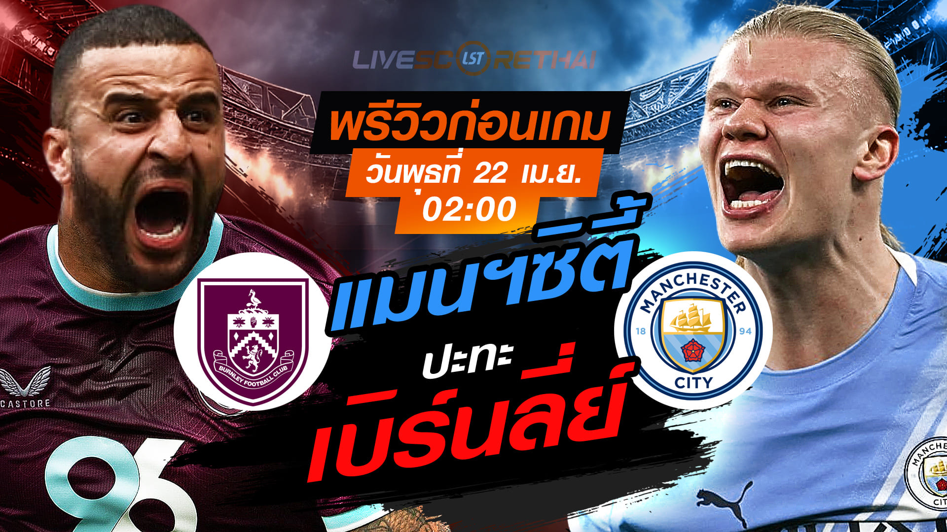 ดูบอลสด ถ่ายทอดสด ฟุตบอล พรีเมียร์ลีก อังกฤษ : เบิร์นลี่ย์ -vs- แมนฯซิตี้  วันพุธ ที่ 22 เมษายน 2569  เวลา : 02:00 น.