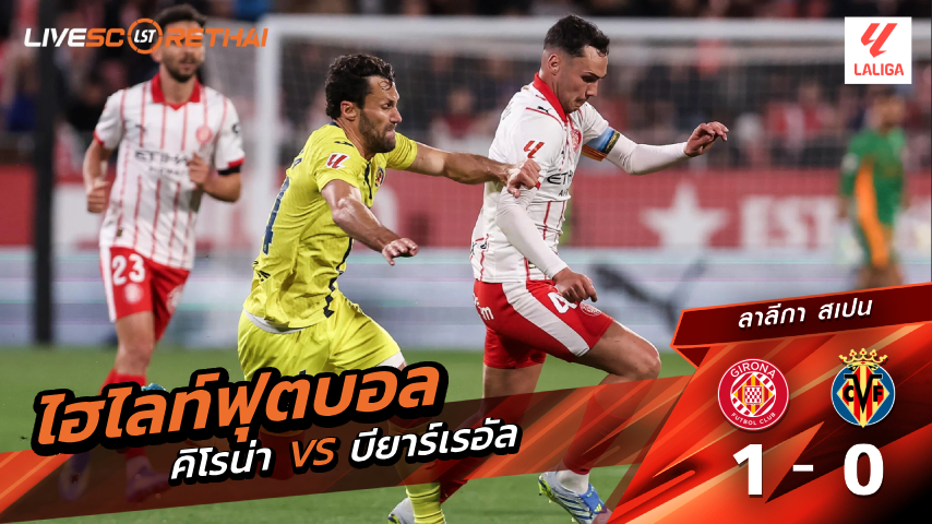 ไฮไลต์ฟุตบอล ลาลีกา สเปน  ประจำวันที่ 7 เม.ย 2569 : คิโรน่า 1-0 บียาร์เรอัล 